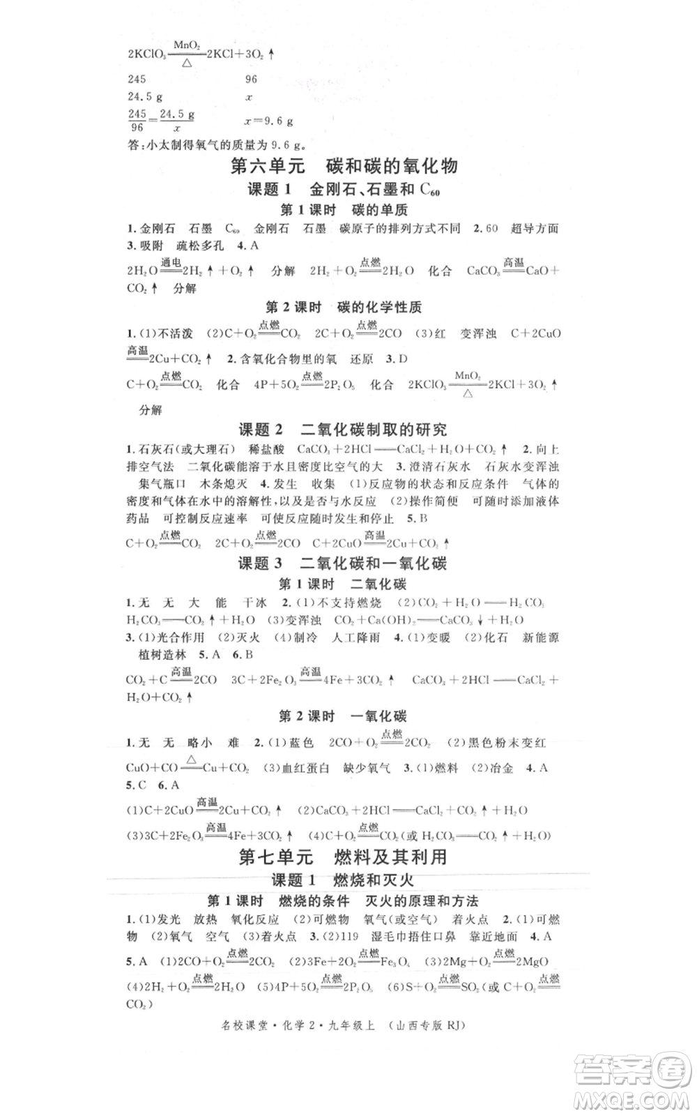 廣東經(jīng)濟出版社2021名校課堂九年級上冊化學(xué)人教版山西專版參考答案