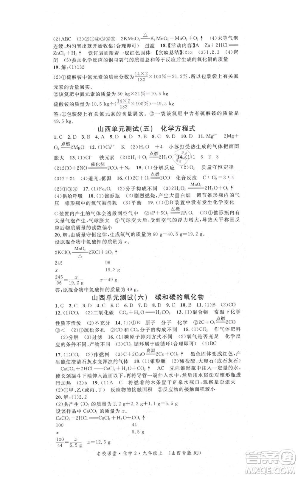 廣東經(jīng)濟出版社2021名校課堂九年級上冊化學(xué)人教版山西專版參考答案
