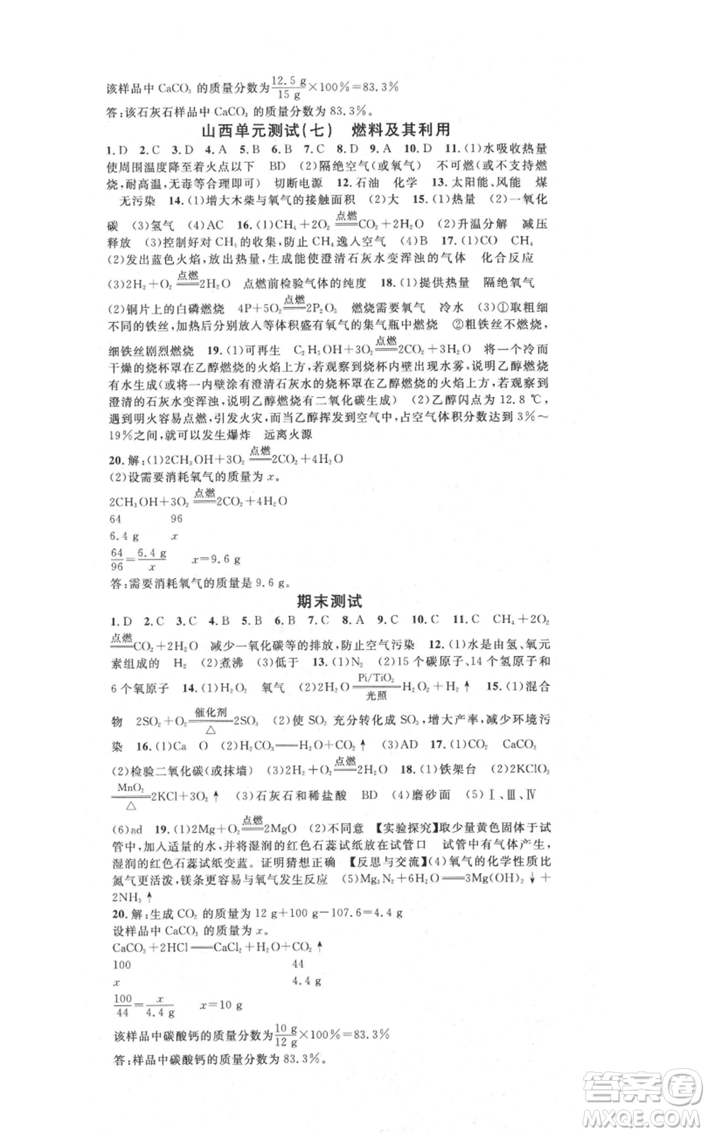 廣東經(jīng)濟出版社2021名校課堂九年級上冊化學(xué)人教版山西專版參考答案
