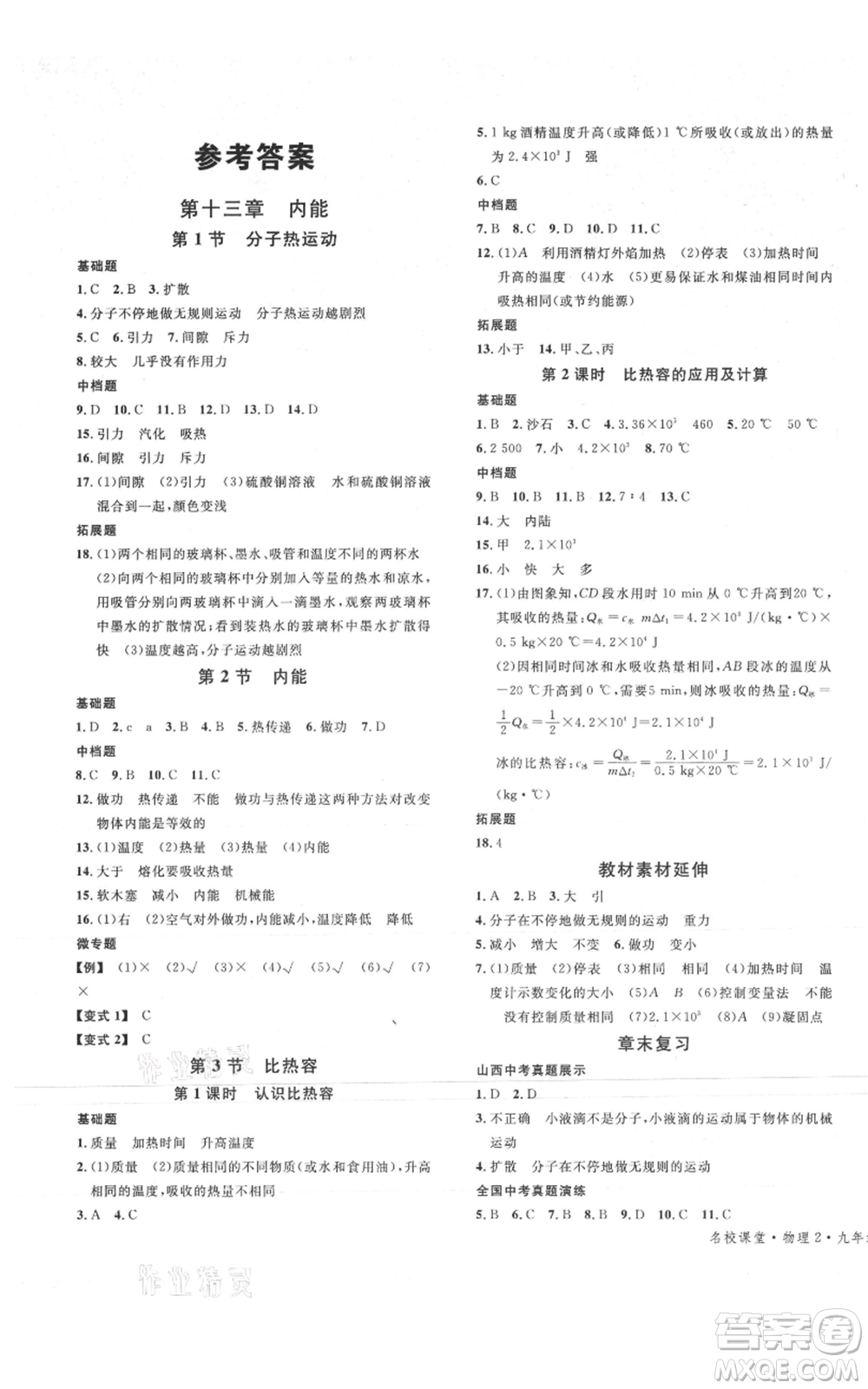 廣東經(jīng)濟(jì)出版社2021名校課堂九年級(jí)上冊物理人教版山西專版參考答案