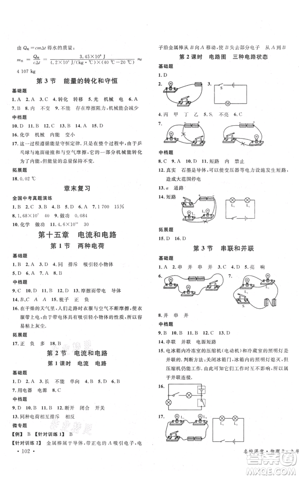 廣東經(jīng)濟(jì)出版社2021名校課堂九年級(jí)上冊物理人教版山西專版參考答案