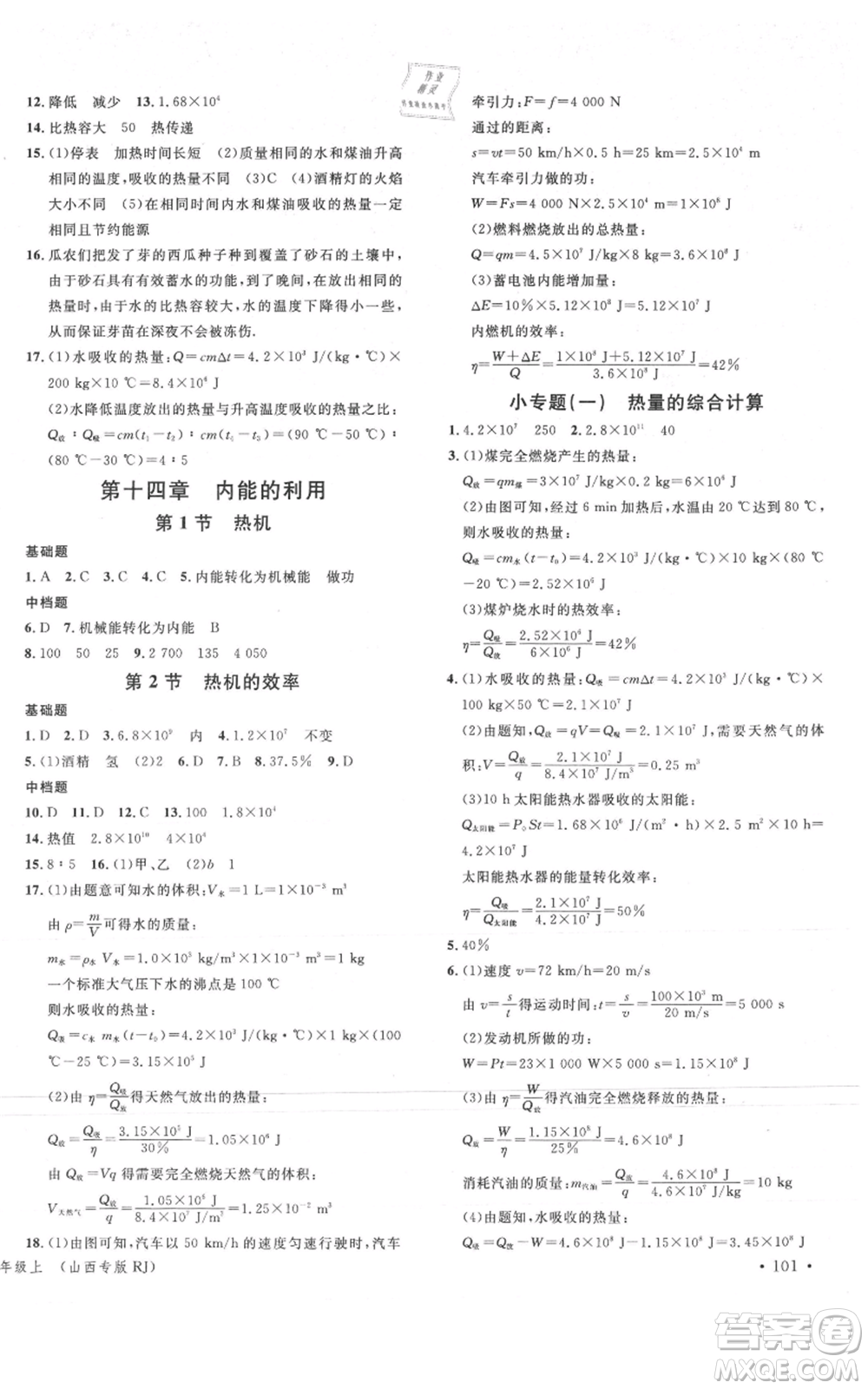 廣東經(jīng)濟(jì)出版社2021名校課堂九年級(jí)上冊物理人教版山西專版參考答案