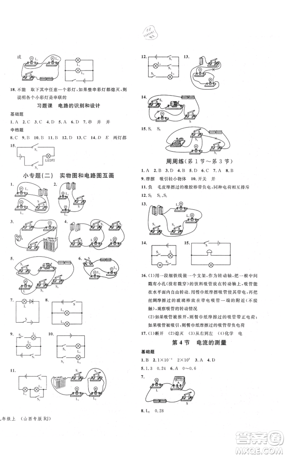 廣東經(jīng)濟(jì)出版社2021名校課堂九年級(jí)上冊物理人教版山西專版參考答案