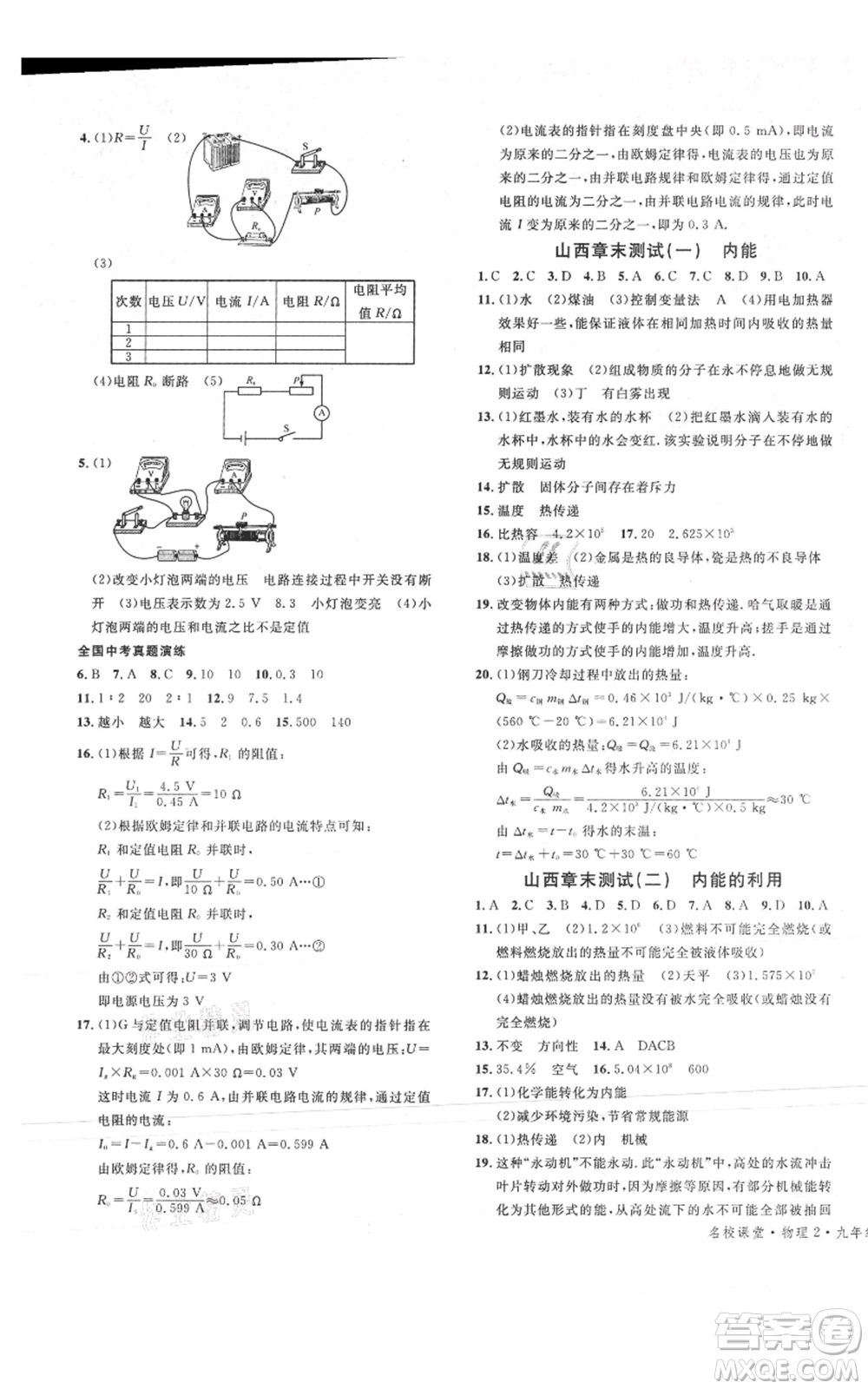 廣東經(jīng)濟(jì)出版社2021名校課堂九年級(jí)上冊物理人教版山西專版參考答案