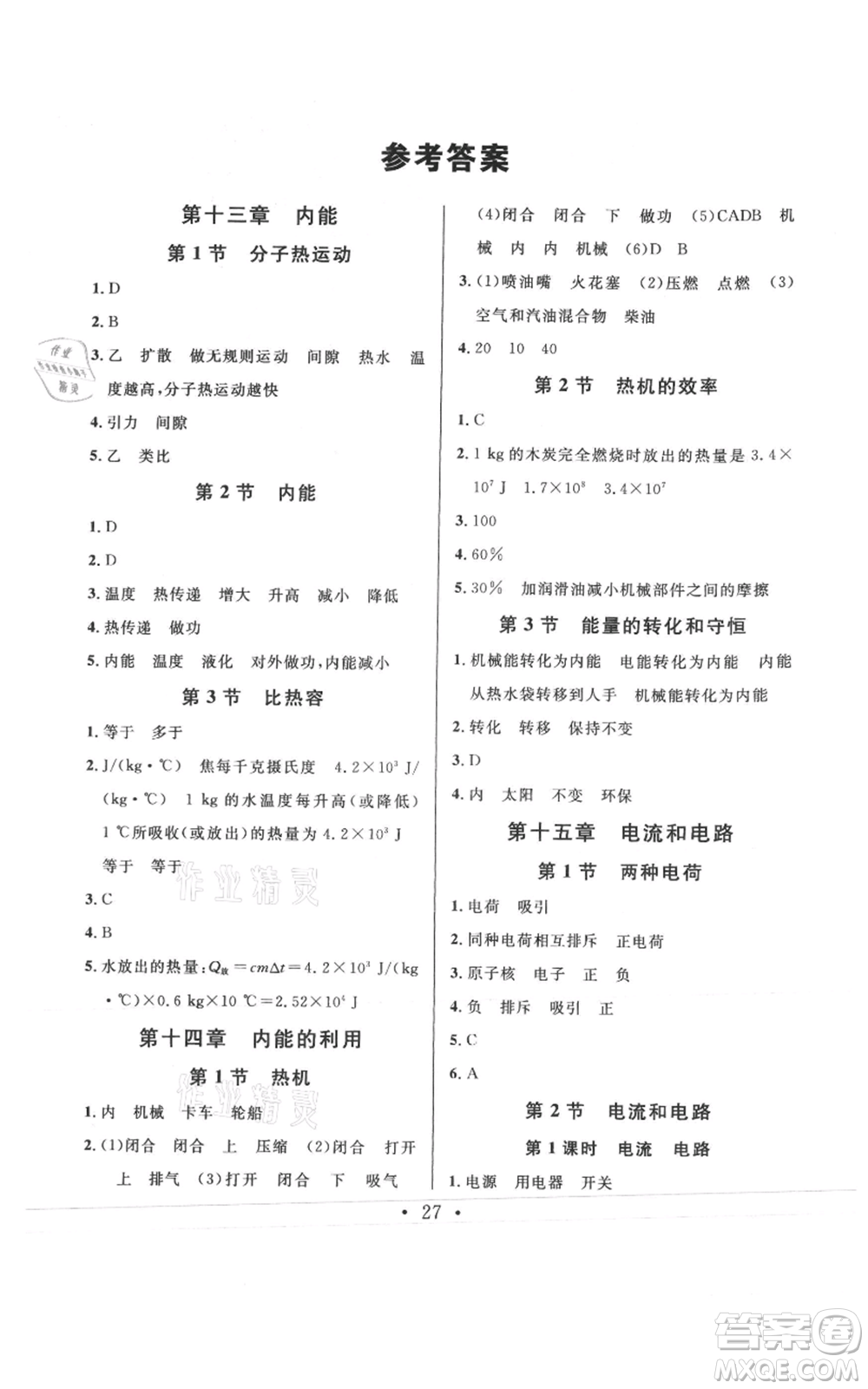廣東經(jīng)濟(jì)出版社2021名校課堂九年級(jí)上冊物理人教版山西專版參考答案