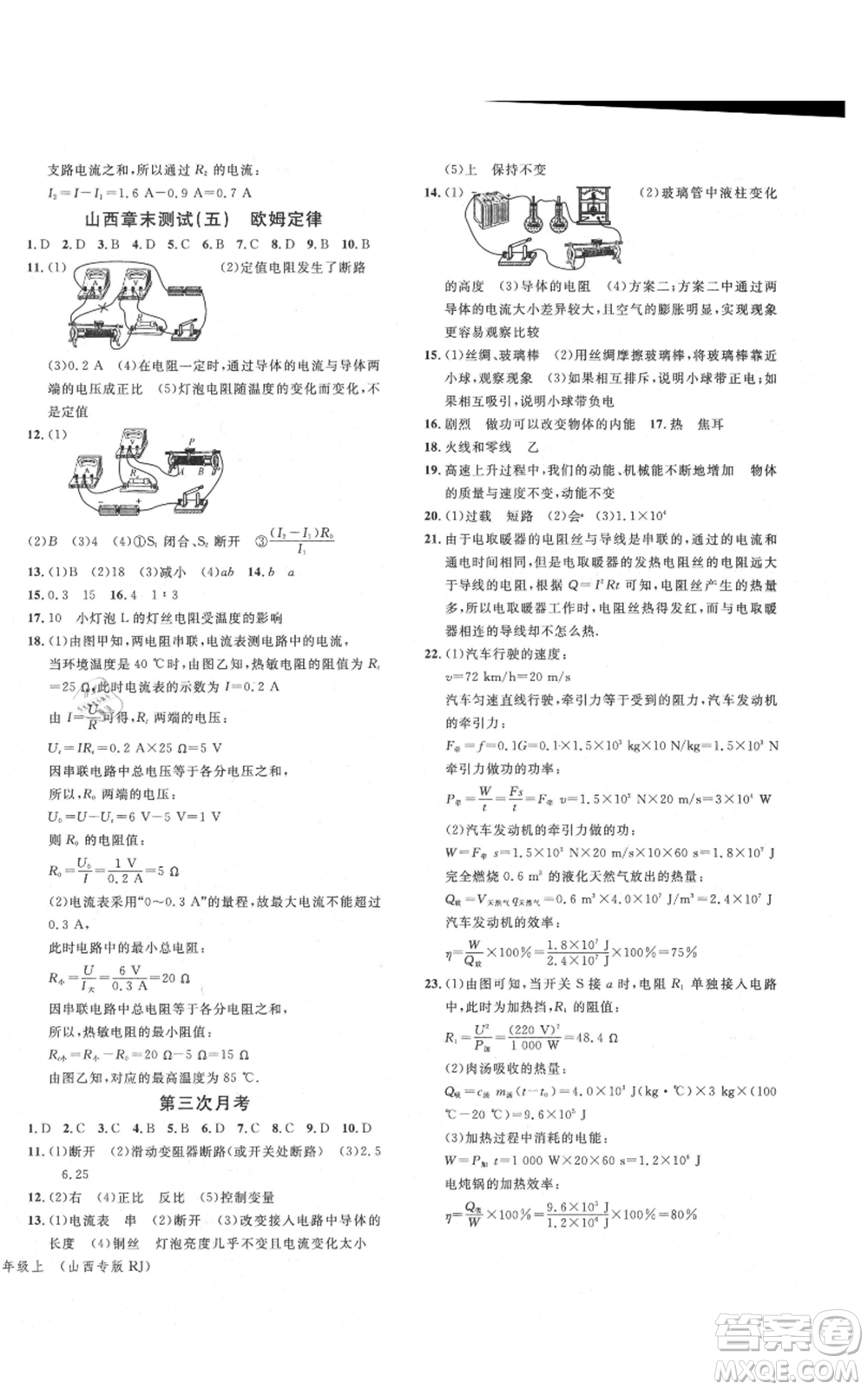 廣東經(jīng)濟(jì)出版社2021名校課堂九年級(jí)上冊物理人教版山西專版參考答案