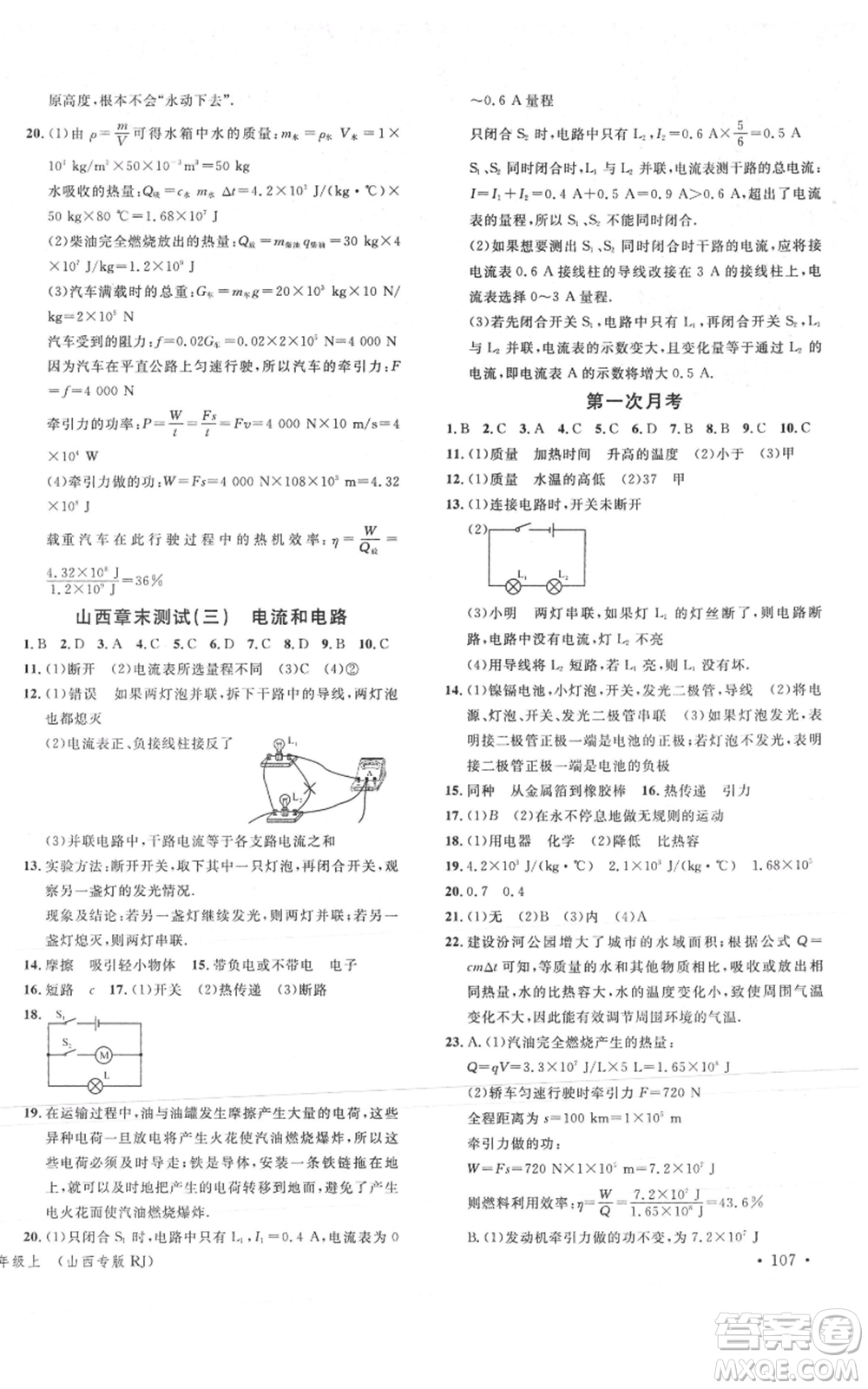廣東經(jīng)濟(jì)出版社2021名校課堂九年級(jí)上冊物理人教版山西專版參考答案