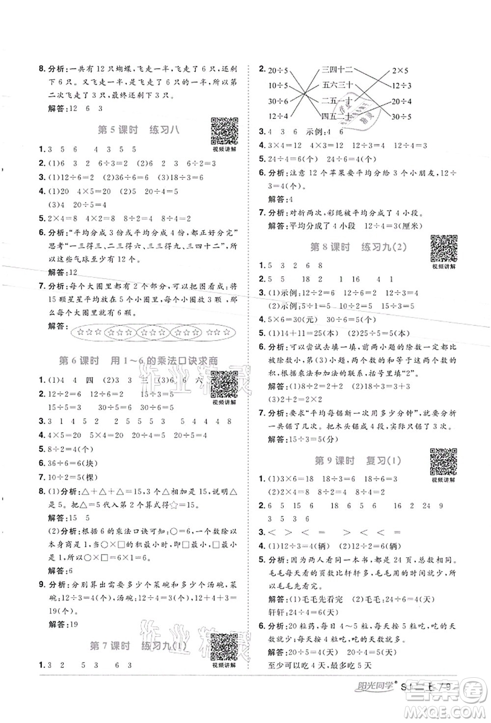 江西教育出版社2021陽(yáng)光同學(xué)課時(shí)優(yōu)化作業(yè)二年級(jí)數(shù)學(xué)上冊(cè)SJ蘇教版徐州專版答案