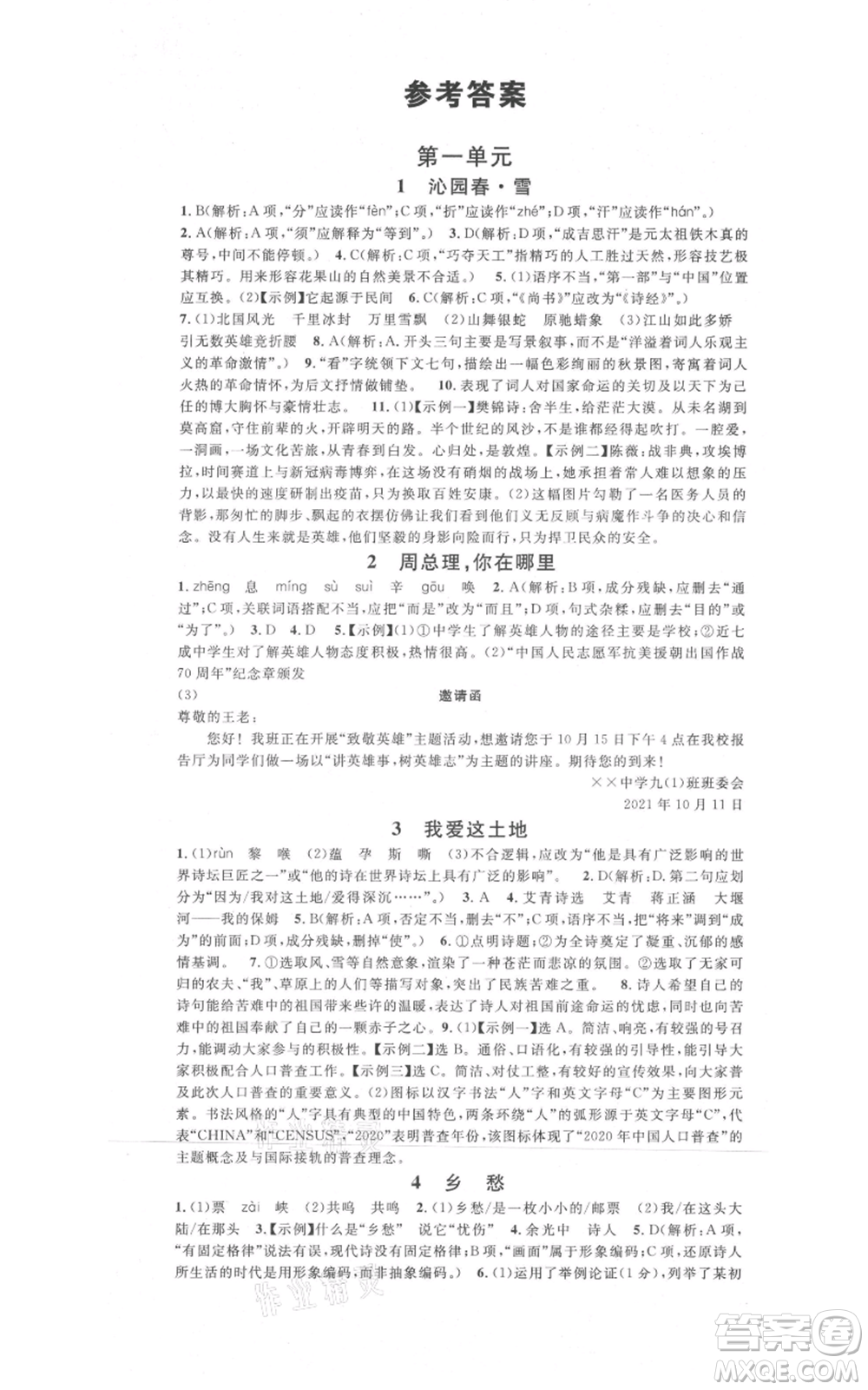 開明出版社2021名校課堂九年級上冊語文人教版晨讀手冊河南專版參考答案