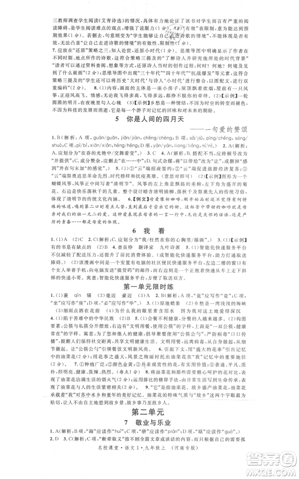 開明出版社2021名校課堂九年級上冊語文人教版晨讀手冊河南專版參考答案