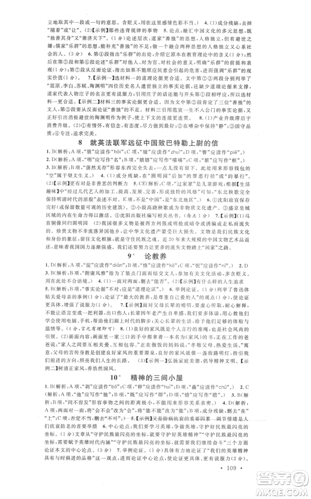開明出版社2021名校課堂九年級上冊語文人教版晨讀手冊河南專版參考答案