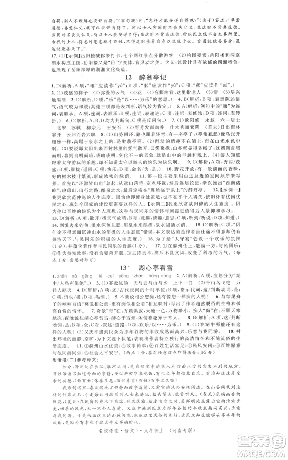 開明出版社2021名校課堂九年級上冊語文人教版晨讀手冊河南專版參考答案