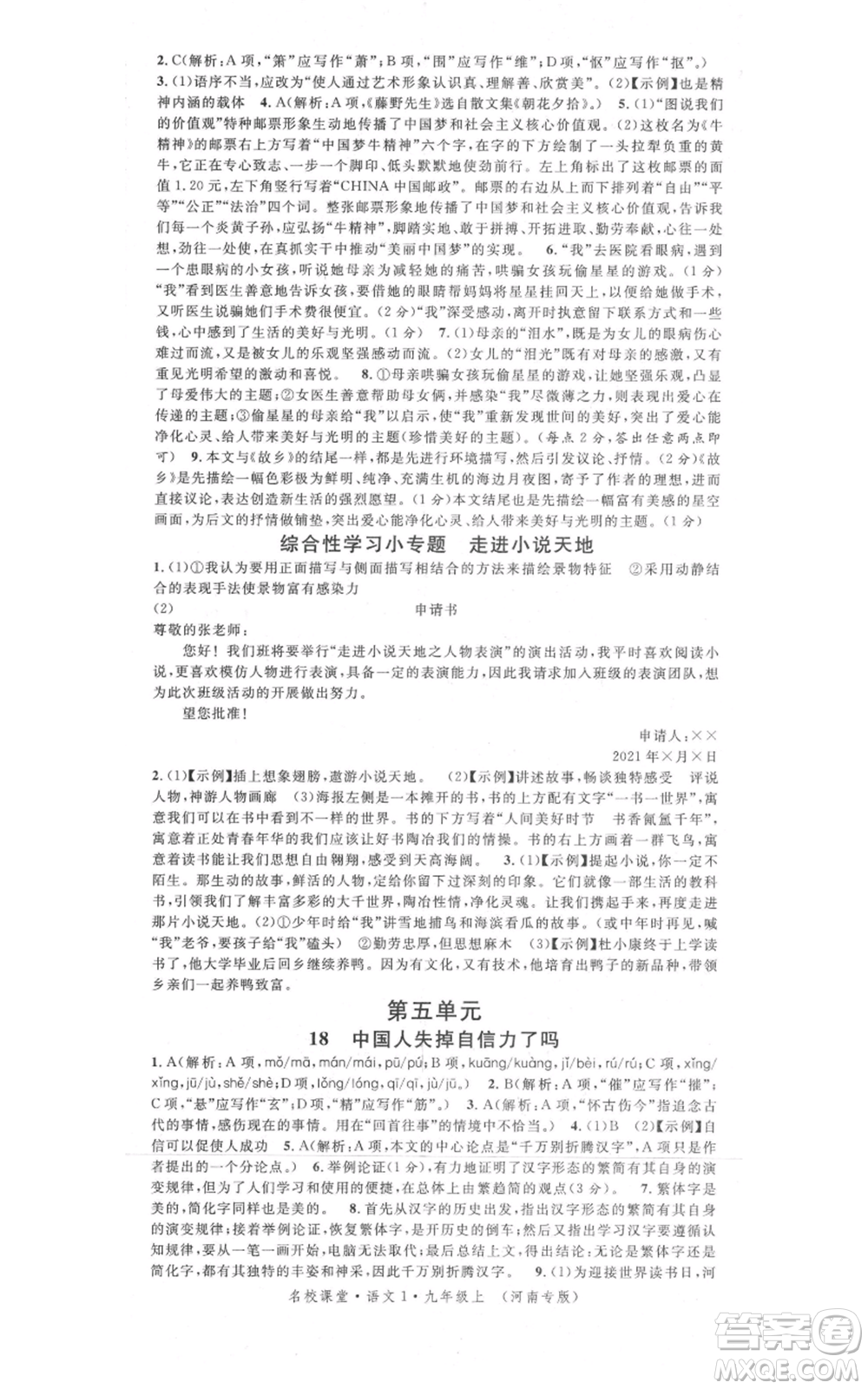 開明出版社2021名校課堂九年級上冊語文人教版晨讀手冊河南專版參考答案