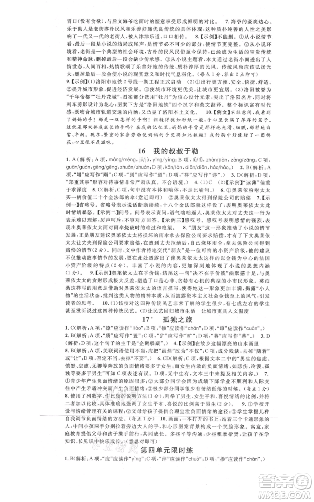 開明出版社2021名校課堂九年級上冊語文人教版晨讀手冊河南專版參考答案