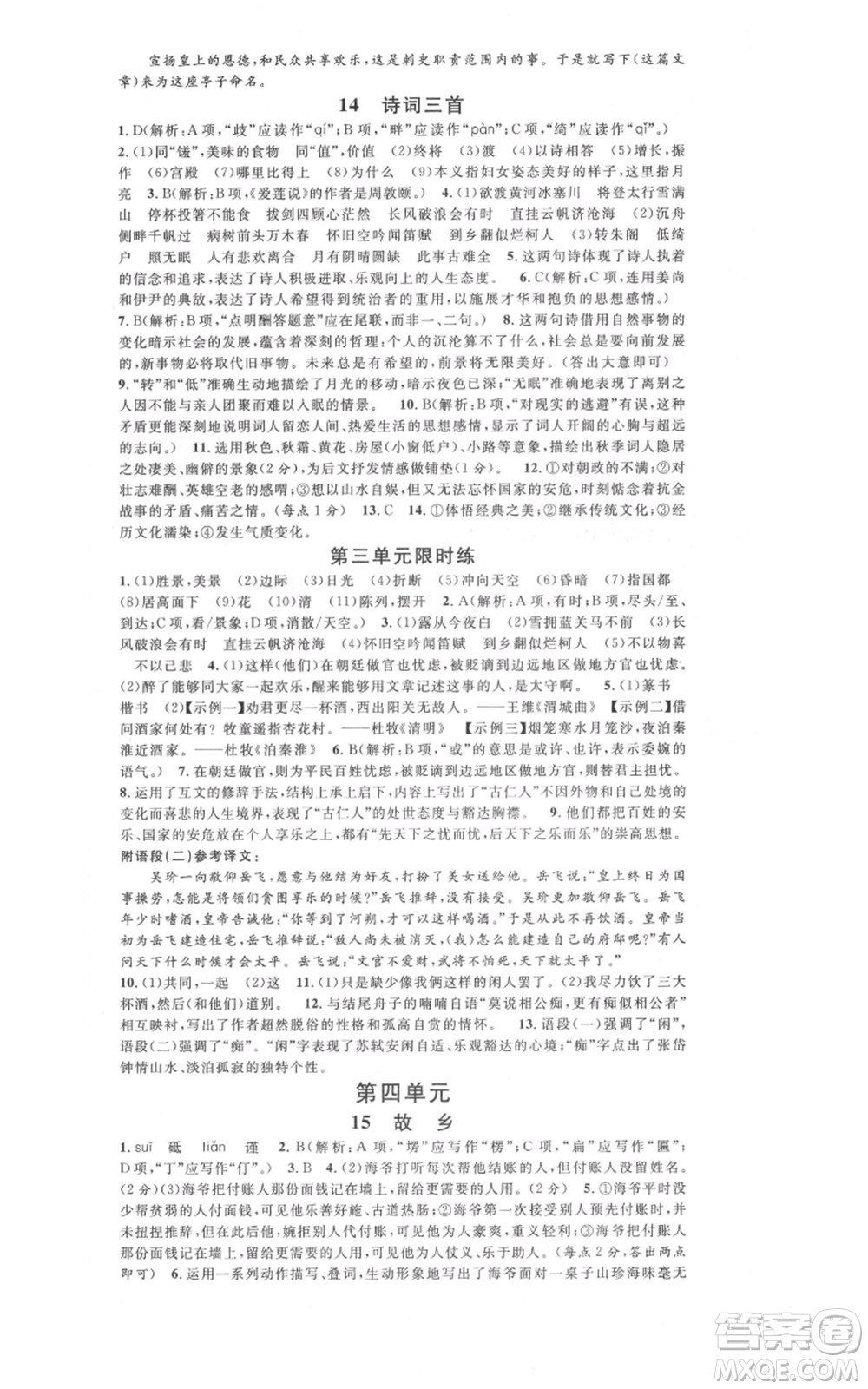 開明出版社2021名校課堂九年級上冊語文人教版晨讀手冊河南專版參考答案