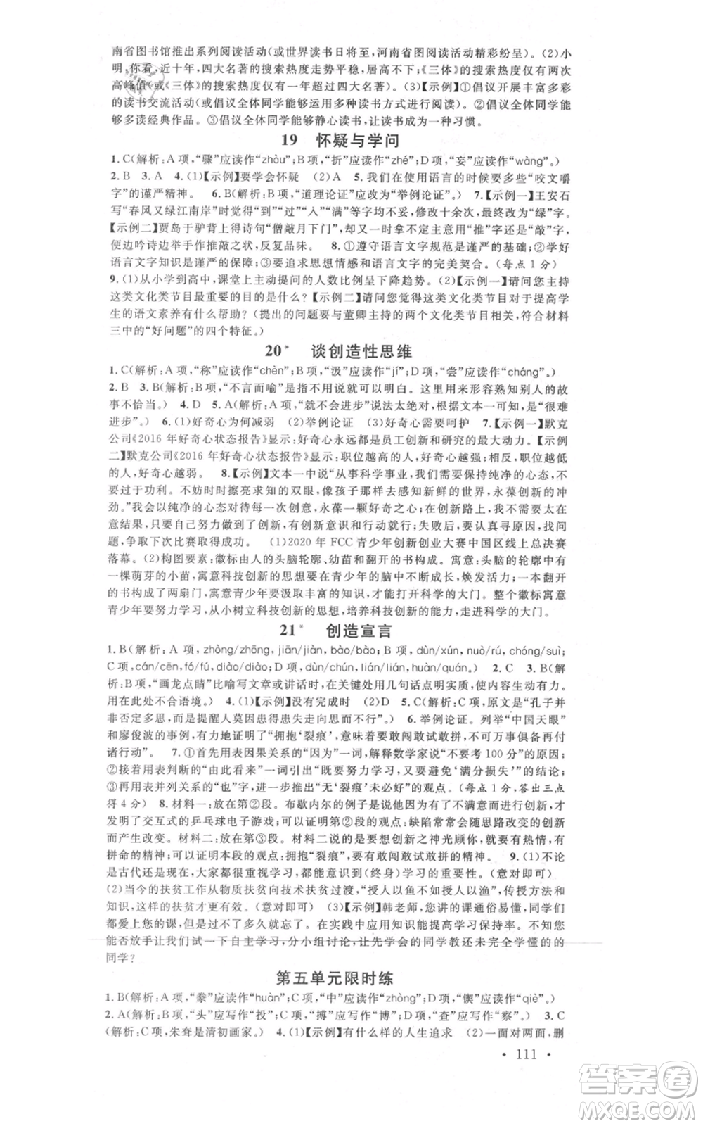 開明出版社2021名校課堂九年級上冊語文人教版晨讀手冊河南專版參考答案