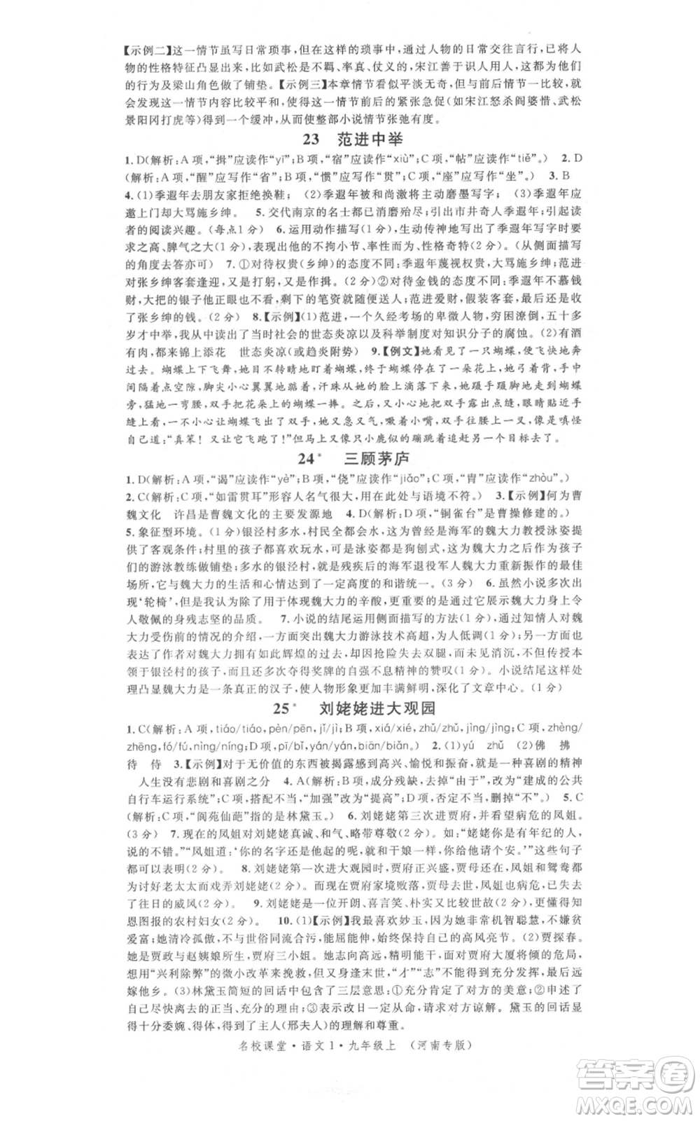 開明出版社2021名校課堂九年級上冊語文人教版晨讀手冊河南專版參考答案