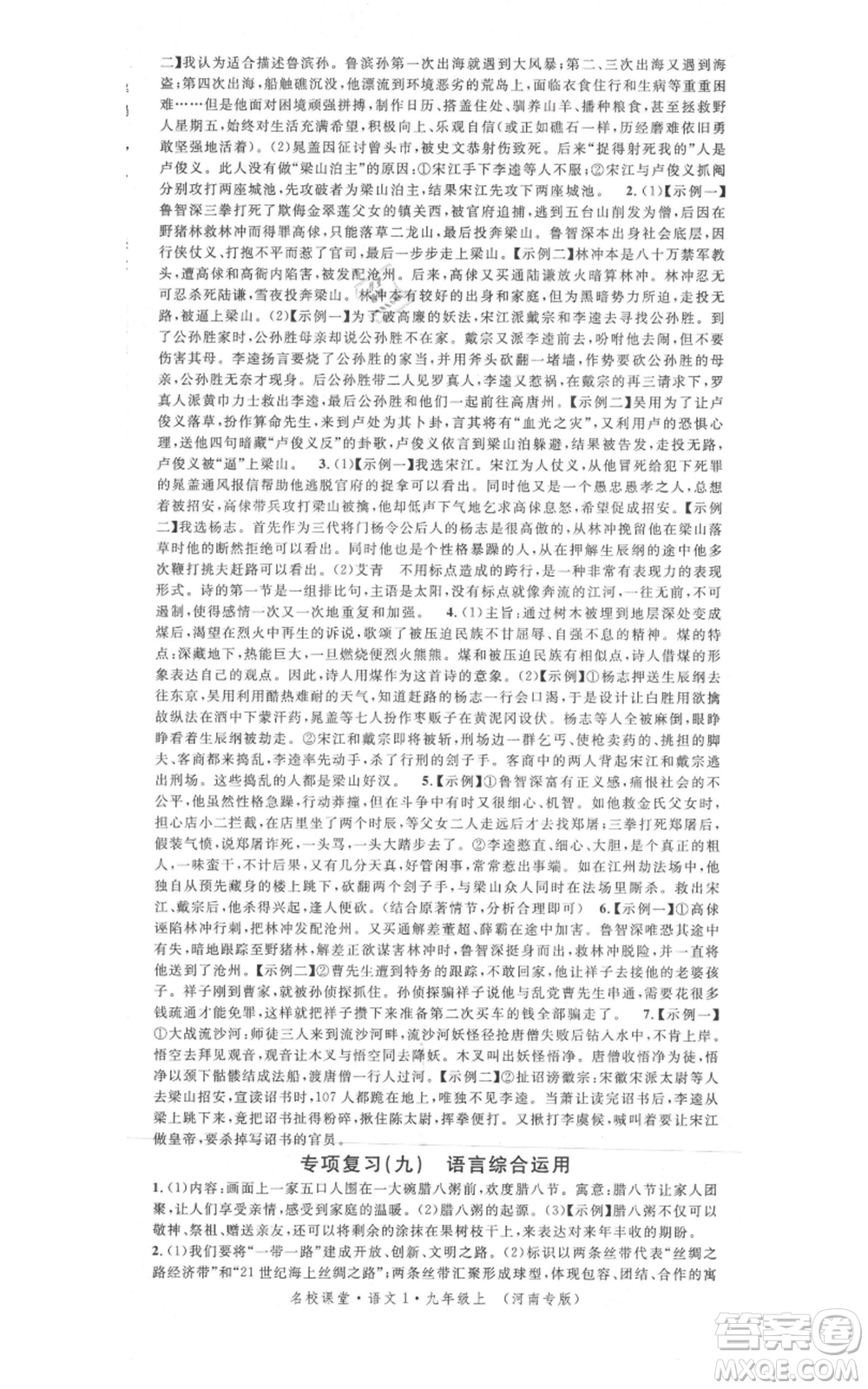 開明出版社2021名校課堂九年級上冊語文人教版晨讀手冊河南專版參考答案