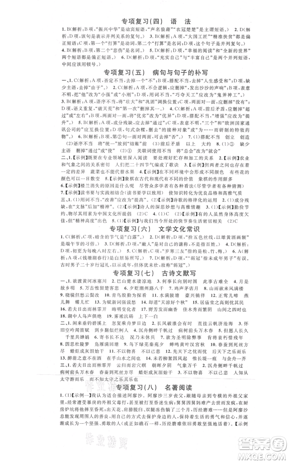 開明出版社2021名校課堂九年級上冊語文人教版晨讀手冊河南專版參考答案