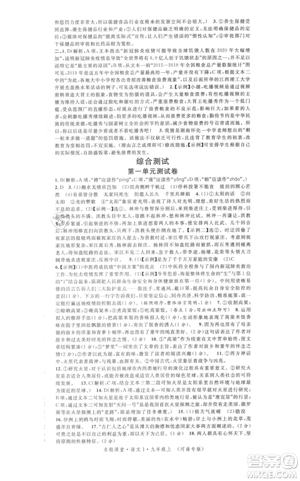 開明出版社2021名校課堂九年級上冊語文人教版晨讀手冊河南專版參考答案