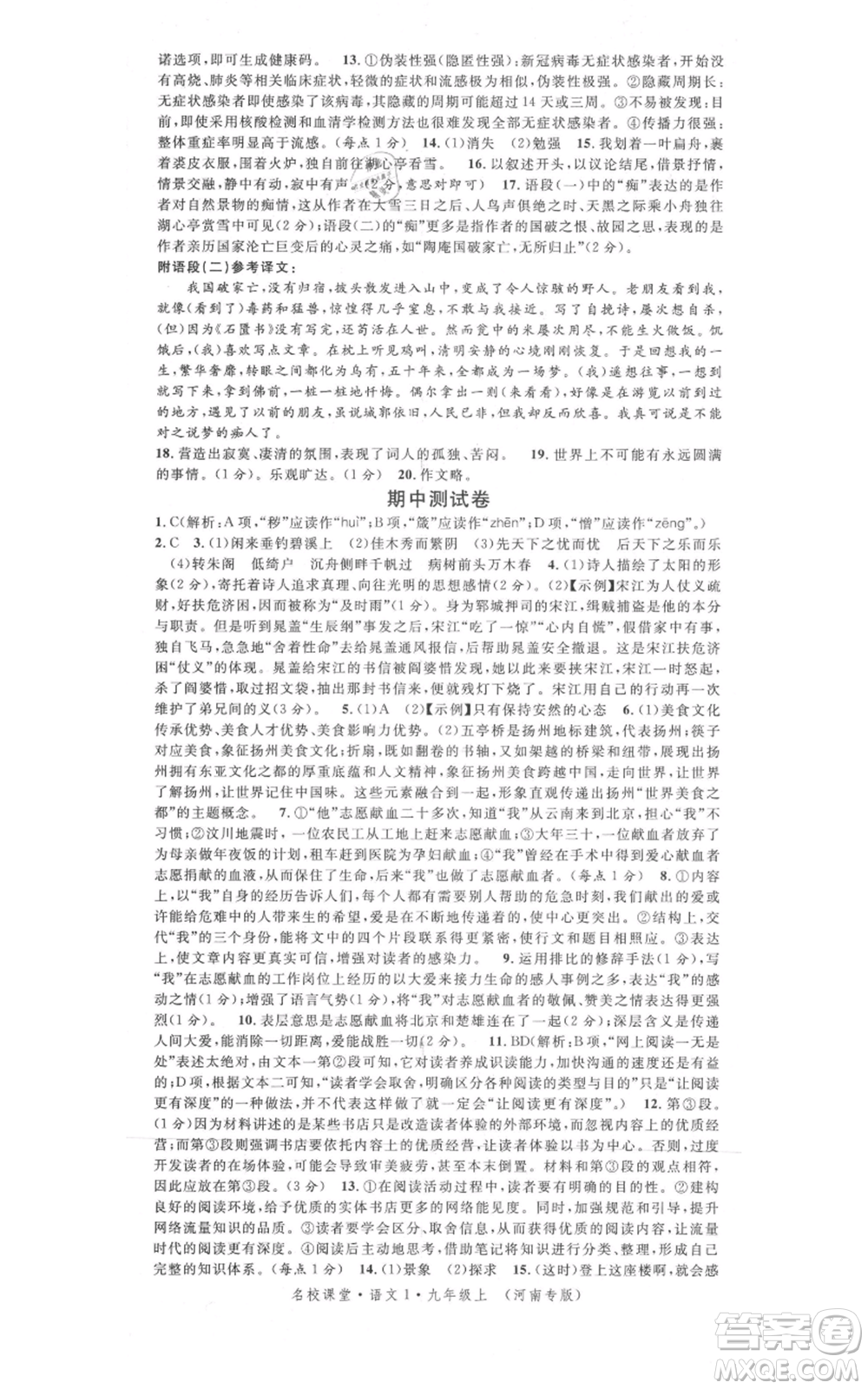 開明出版社2021名校課堂九年級上冊語文人教版晨讀手冊河南專版參考答案