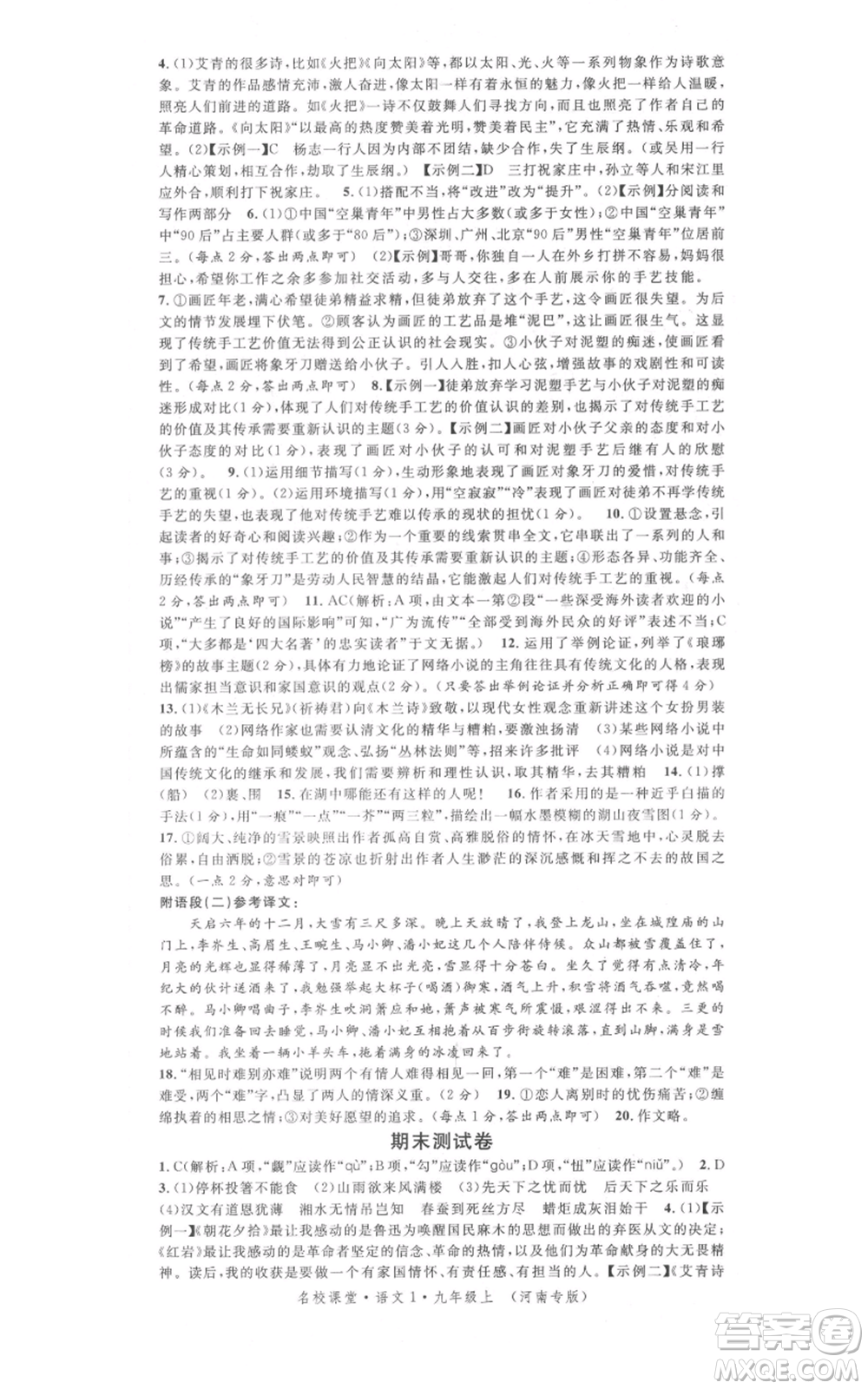 開明出版社2021名校課堂九年級上冊語文人教版晨讀手冊河南專版參考答案