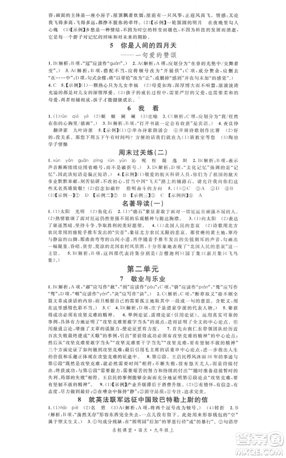 開明出版社2021名校課堂九年級上冊語文人教版晨讀手冊參考答案