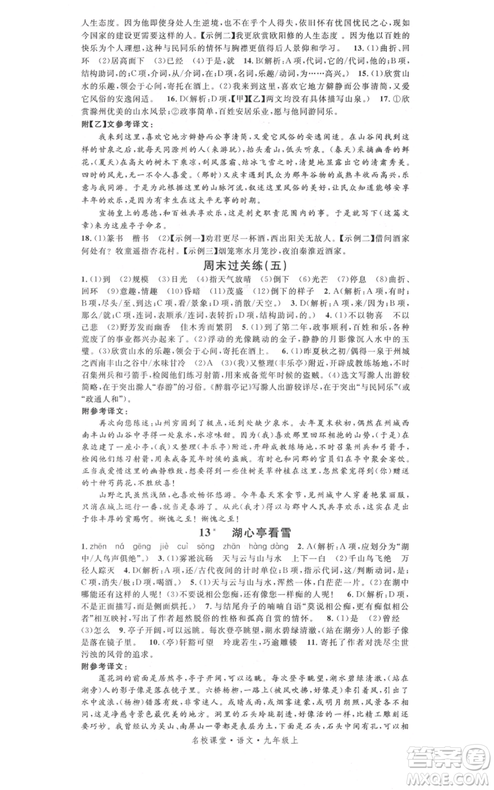 開明出版社2021名校課堂九年級上冊語文人教版晨讀手冊參考答案