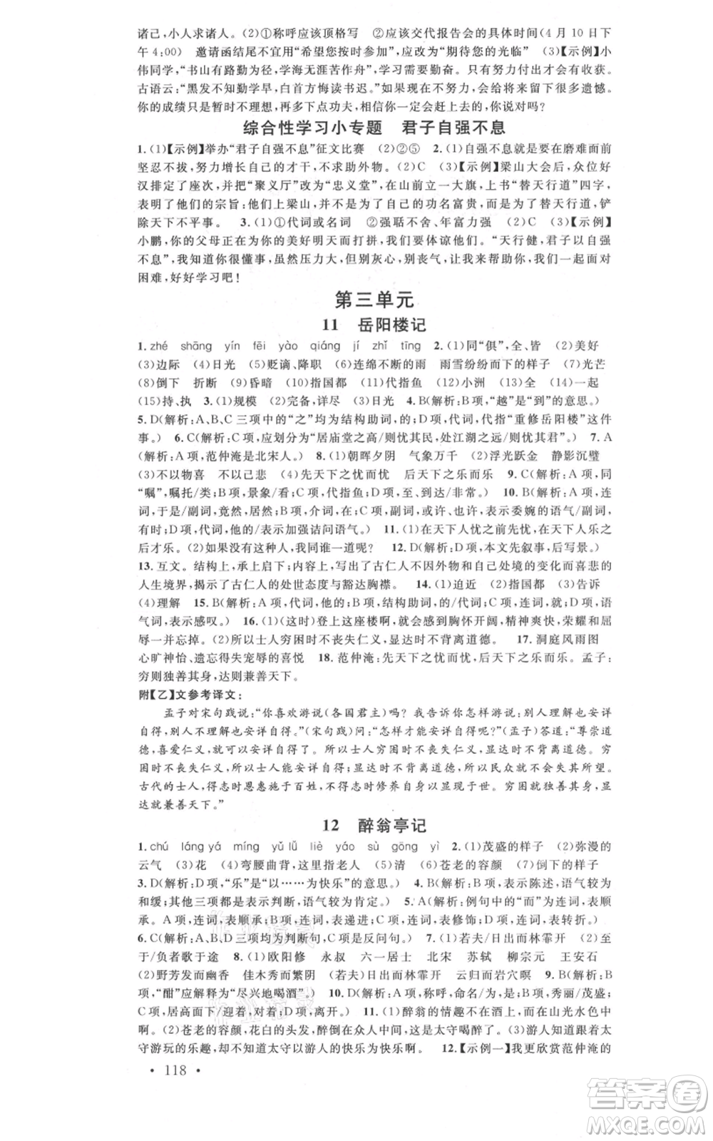 開明出版社2021名校課堂九年級上冊語文人教版晨讀手冊參考答案