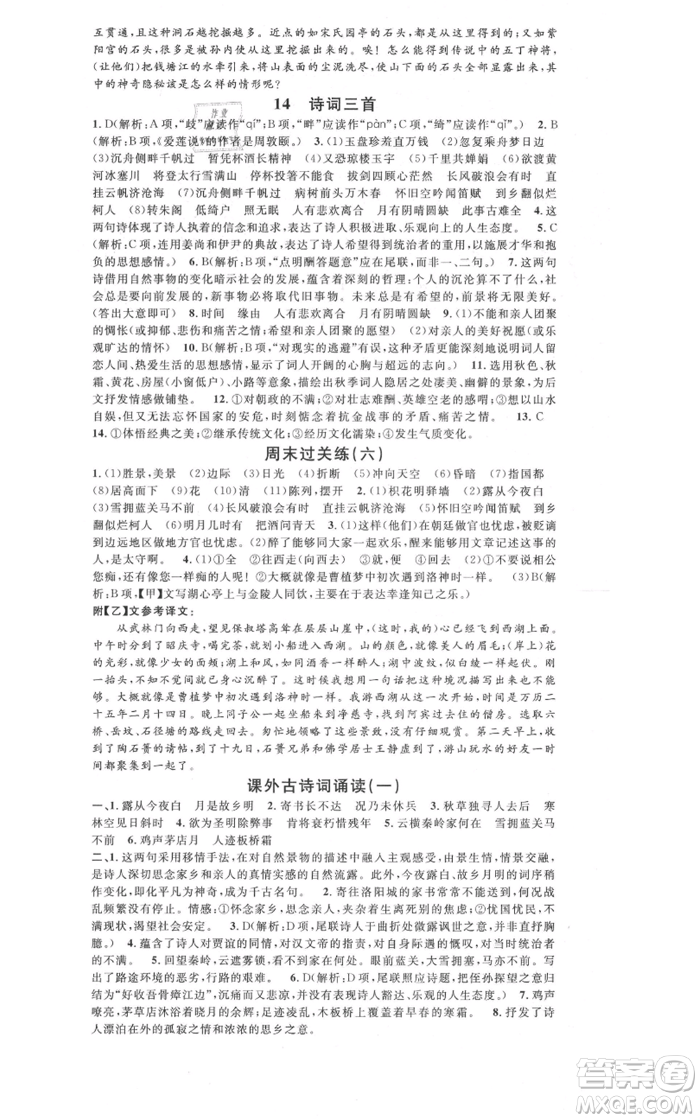 開明出版社2021名校課堂九年級上冊語文人教版晨讀手冊參考答案