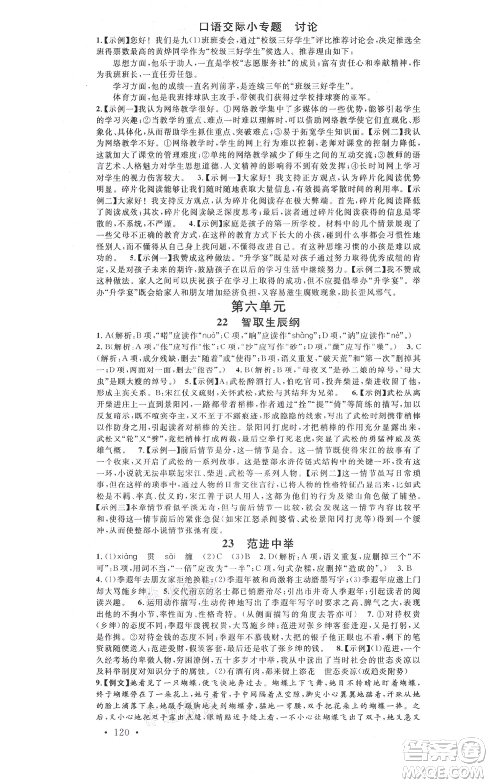 開明出版社2021名校課堂九年級上冊語文人教版晨讀手冊參考答案