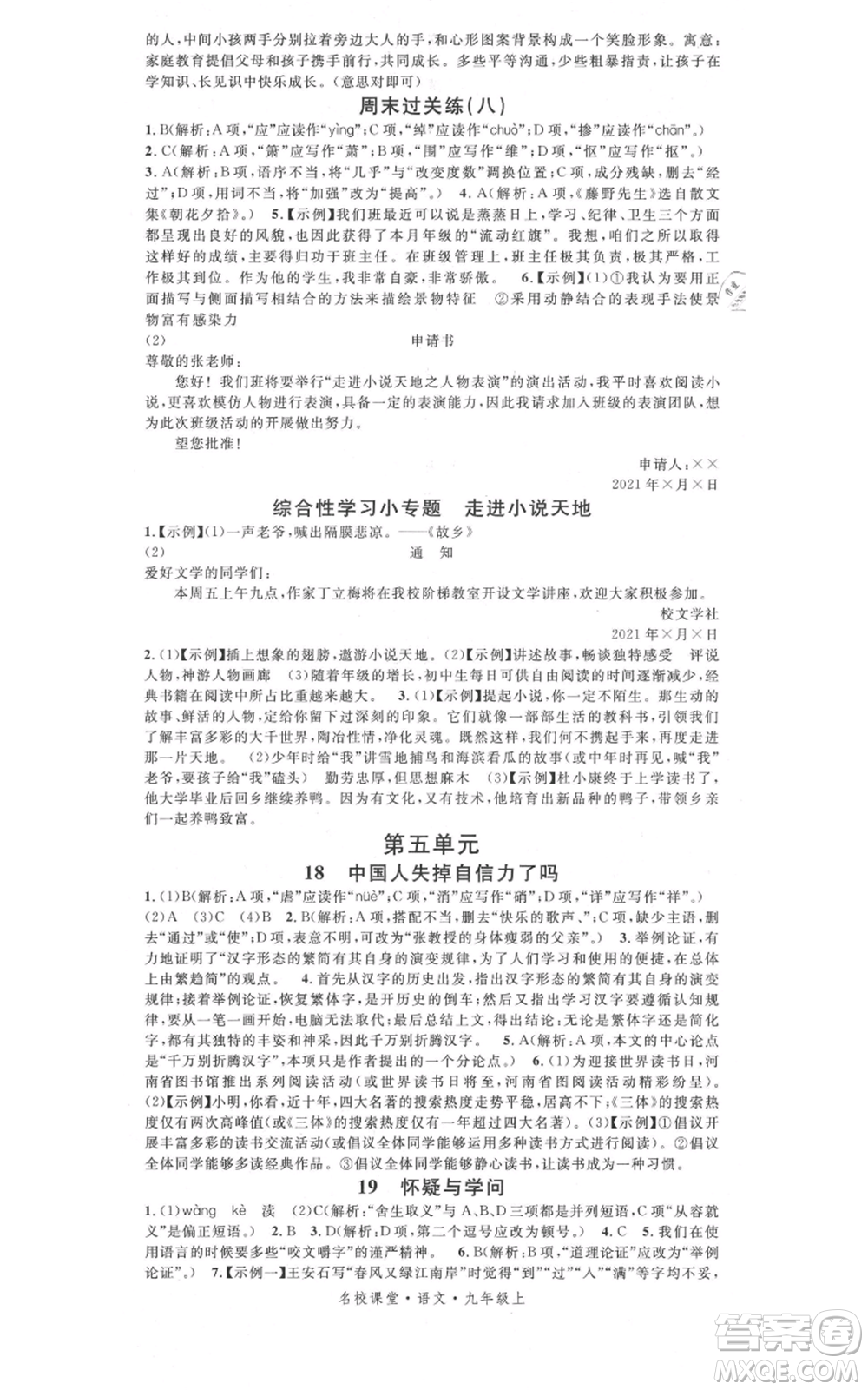 開明出版社2021名校課堂九年級上冊語文人教版晨讀手冊參考答案
