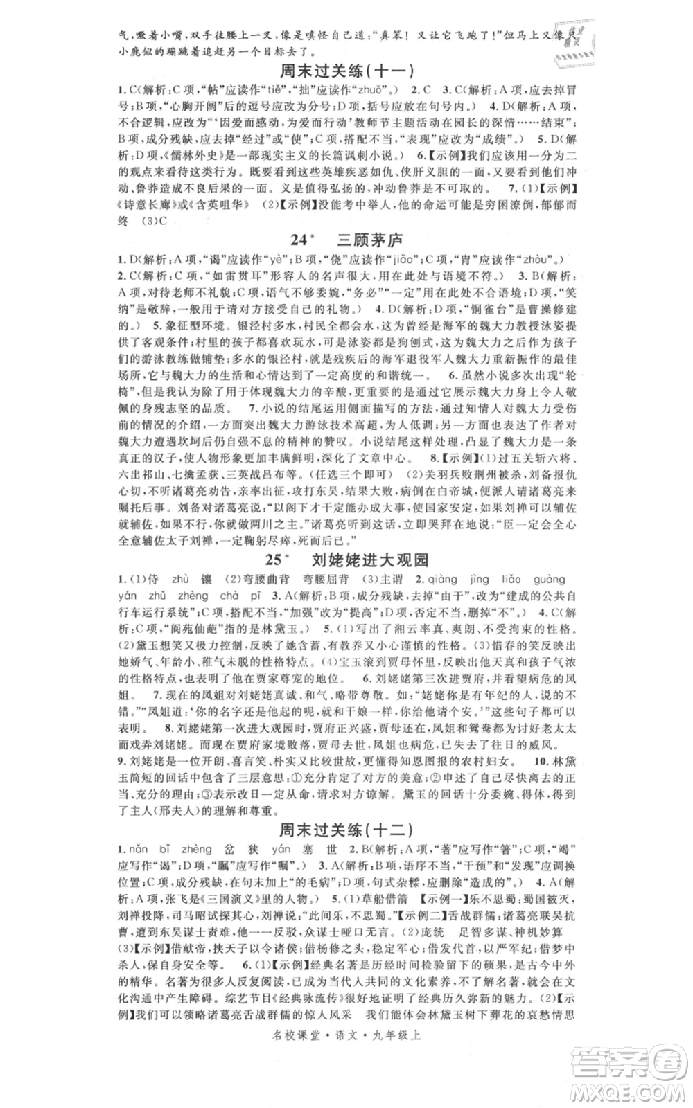 開明出版社2021名校課堂九年級上冊語文人教版晨讀手冊參考答案