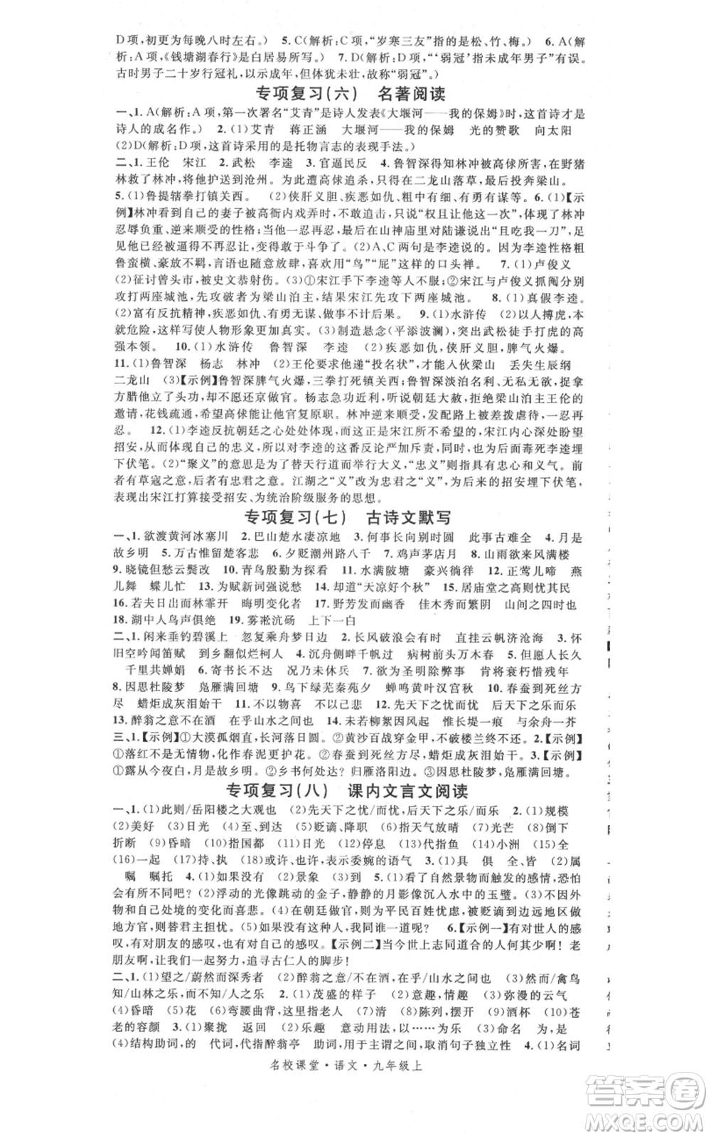 開明出版社2021名校課堂九年級上冊語文人教版晨讀手冊參考答案
