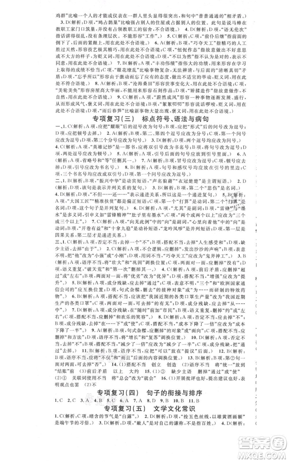 開明出版社2021名校課堂九年級上冊語文人教版晨讀手冊參考答案