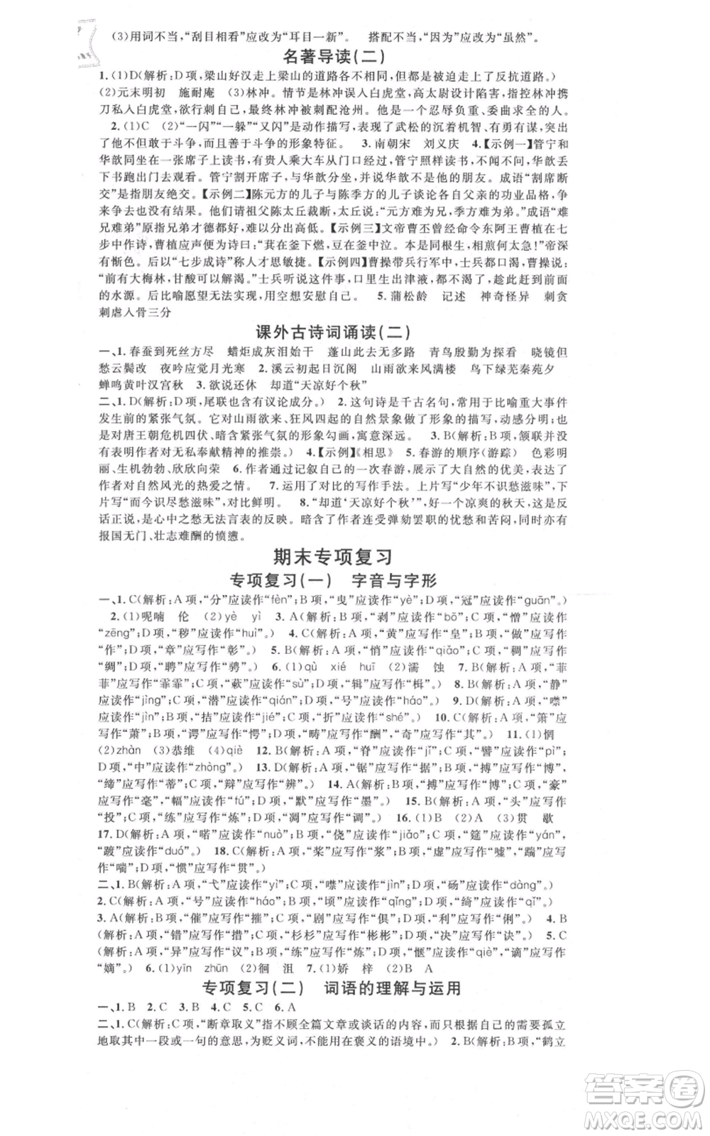 開明出版社2021名校課堂九年級上冊語文人教版晨讀手冊參考答案