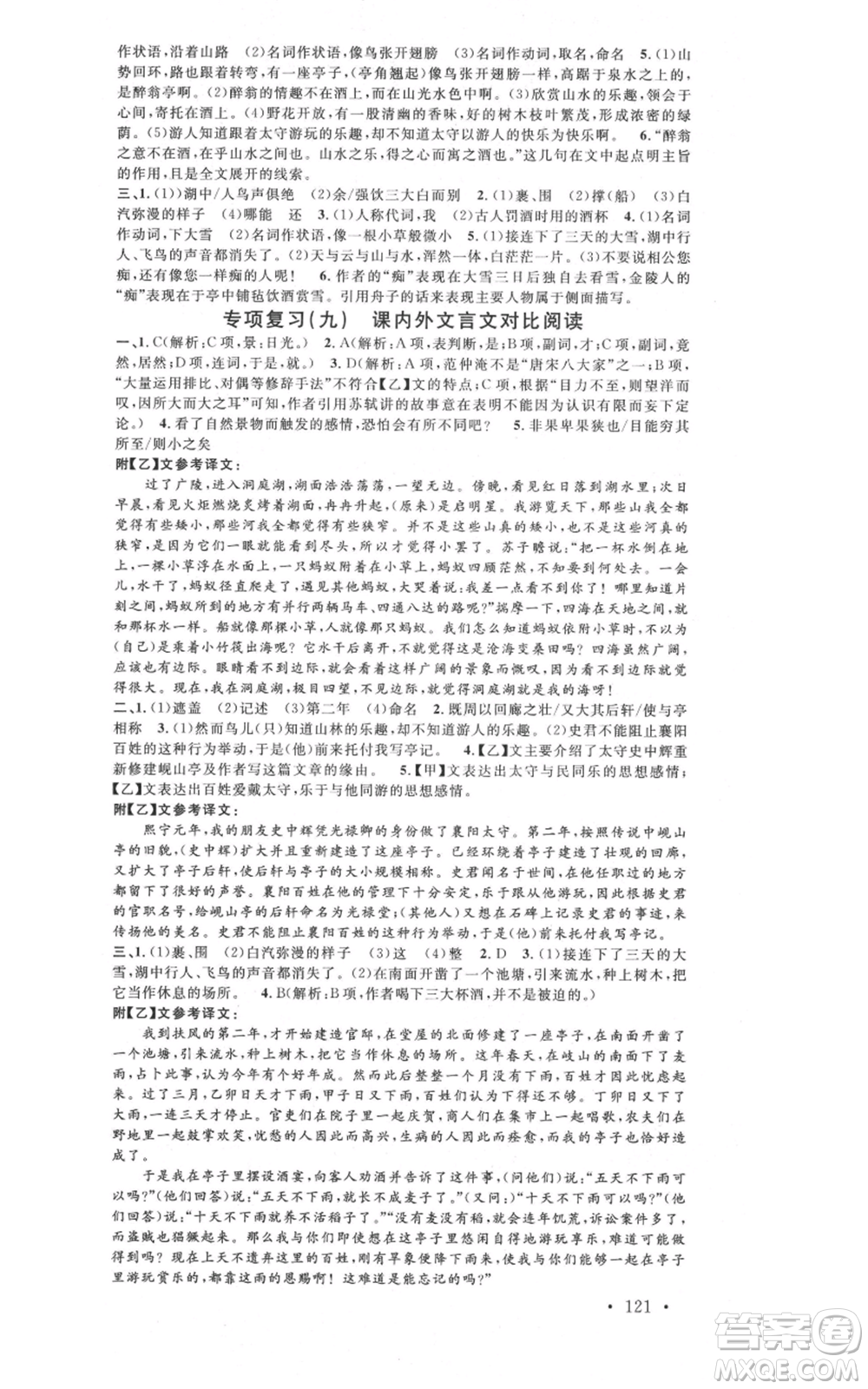 開明出版社2021名校課堂九年級上冊語文人教版晨讀手冊參考答案