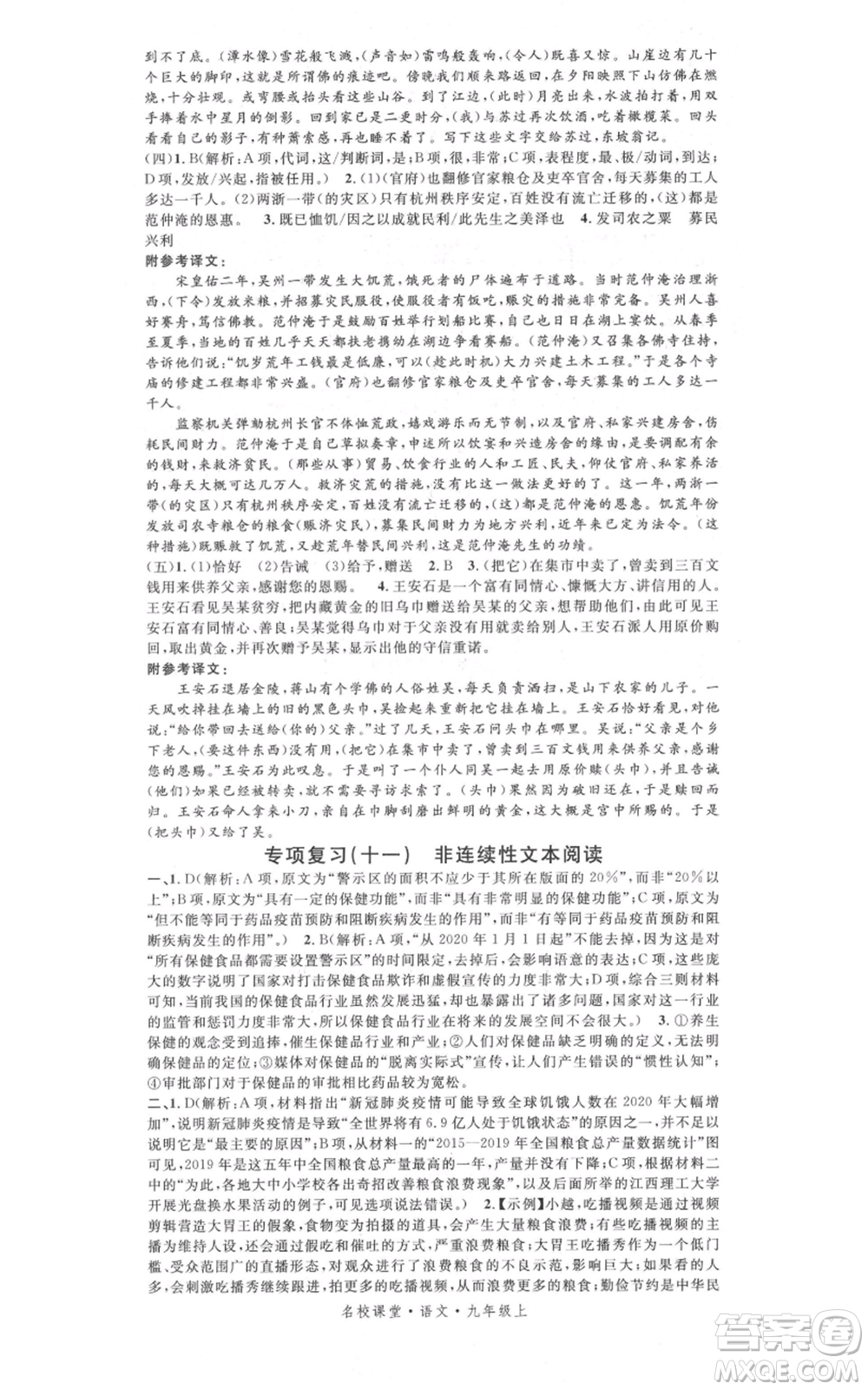 開明出版社2021名校課堂九年級上冊語文人教版晨讀手冊參考答案