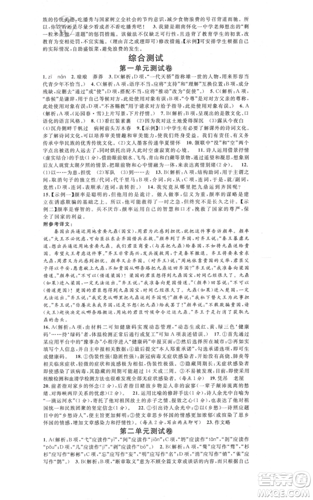 開明出版社2021名校課堂九年級上冊語文人教版晨讀手冊參考答案