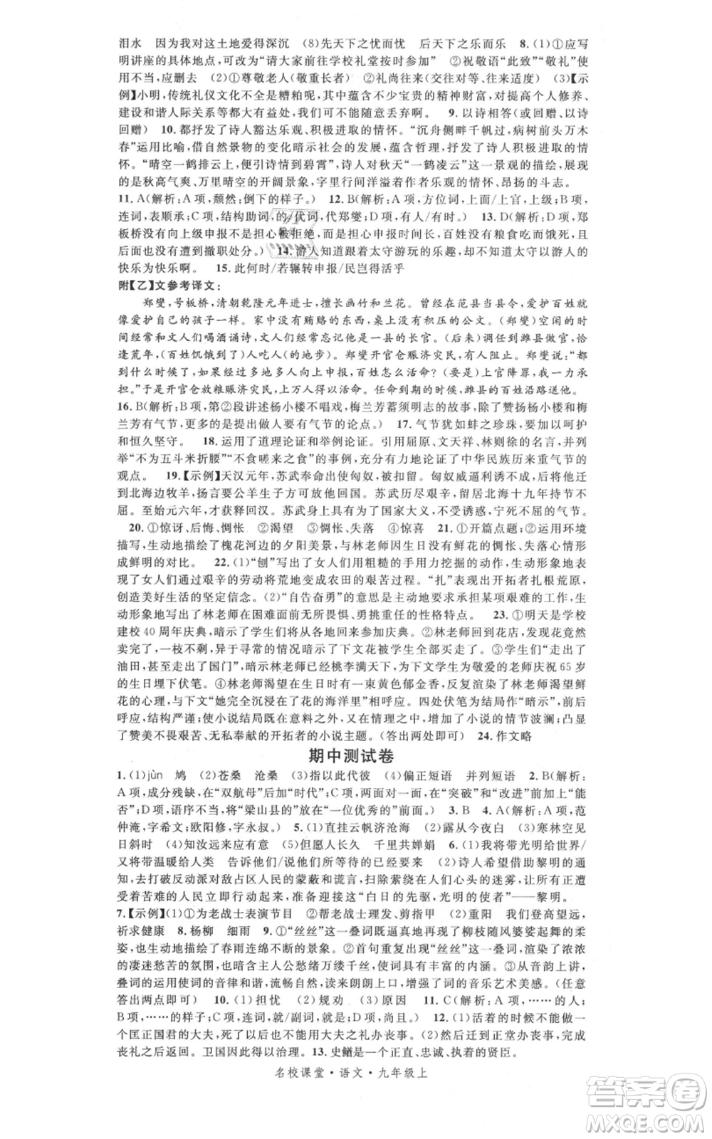 開明出版社2021名校課堂九年級上冊語文人教版晨讀手冊參考答案