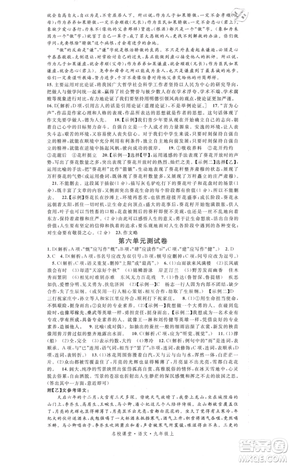 開明出版社2021名校課堂九年級上冊語文人教版晨讀手冊參考答案
