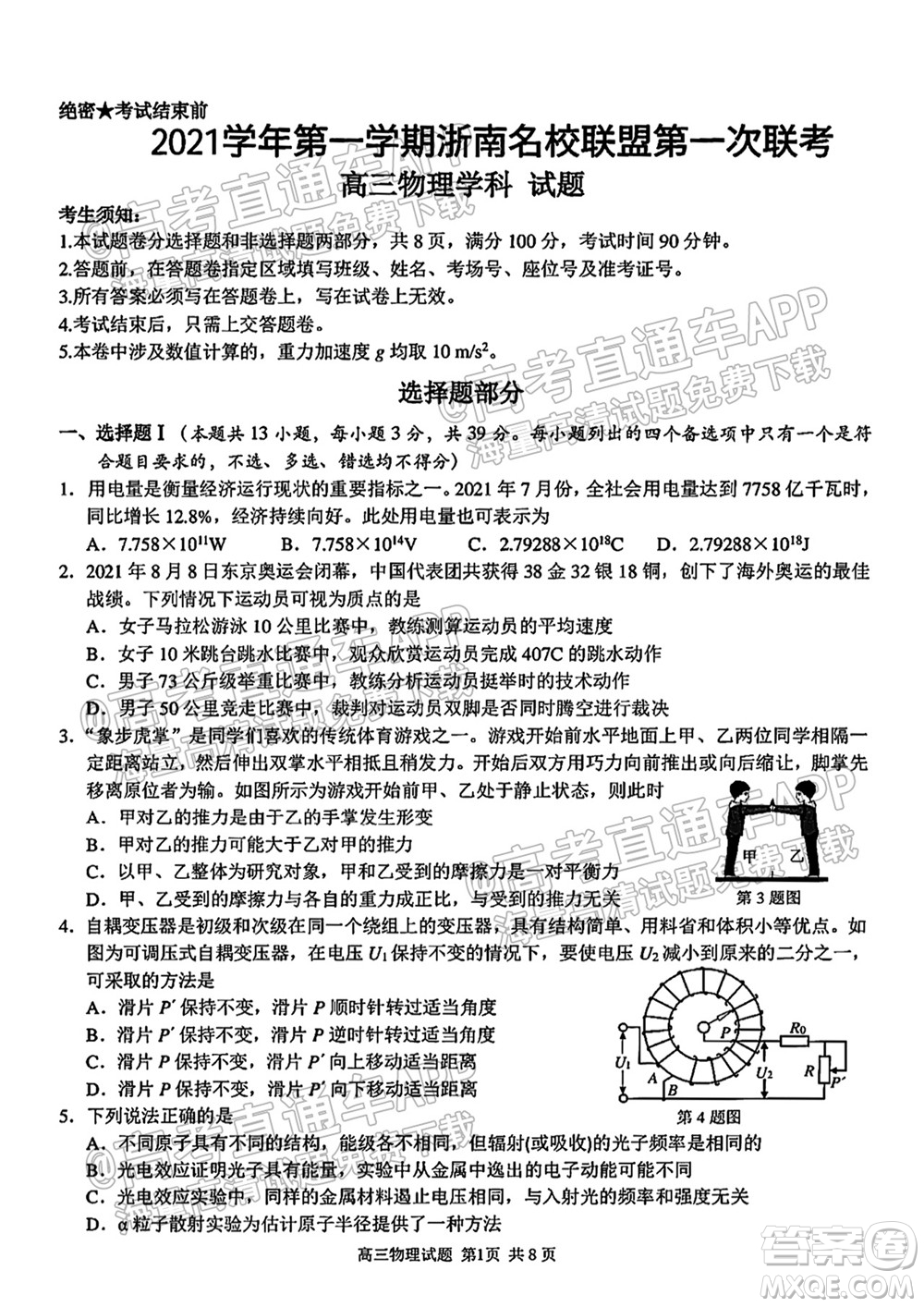 2021學年第一學期浙南名校聯(lián)盟第一次聯(lián)考物理試題及答案
