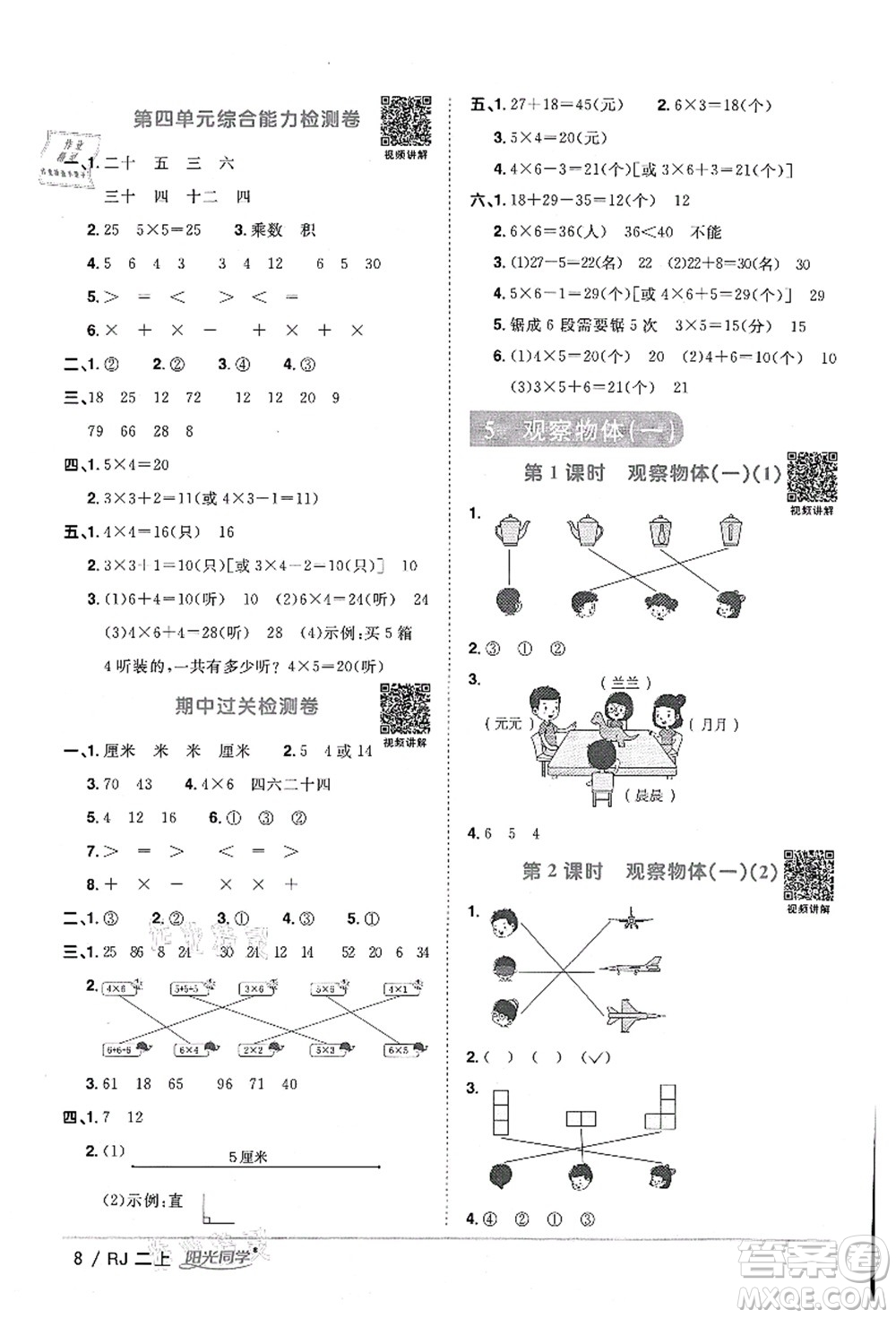 江西教育出版社2021陽光同學(xué)課時優(yōu)化作業(yè)二年級數(shù)學(xué)上冊RJ人教版湖北專版答案