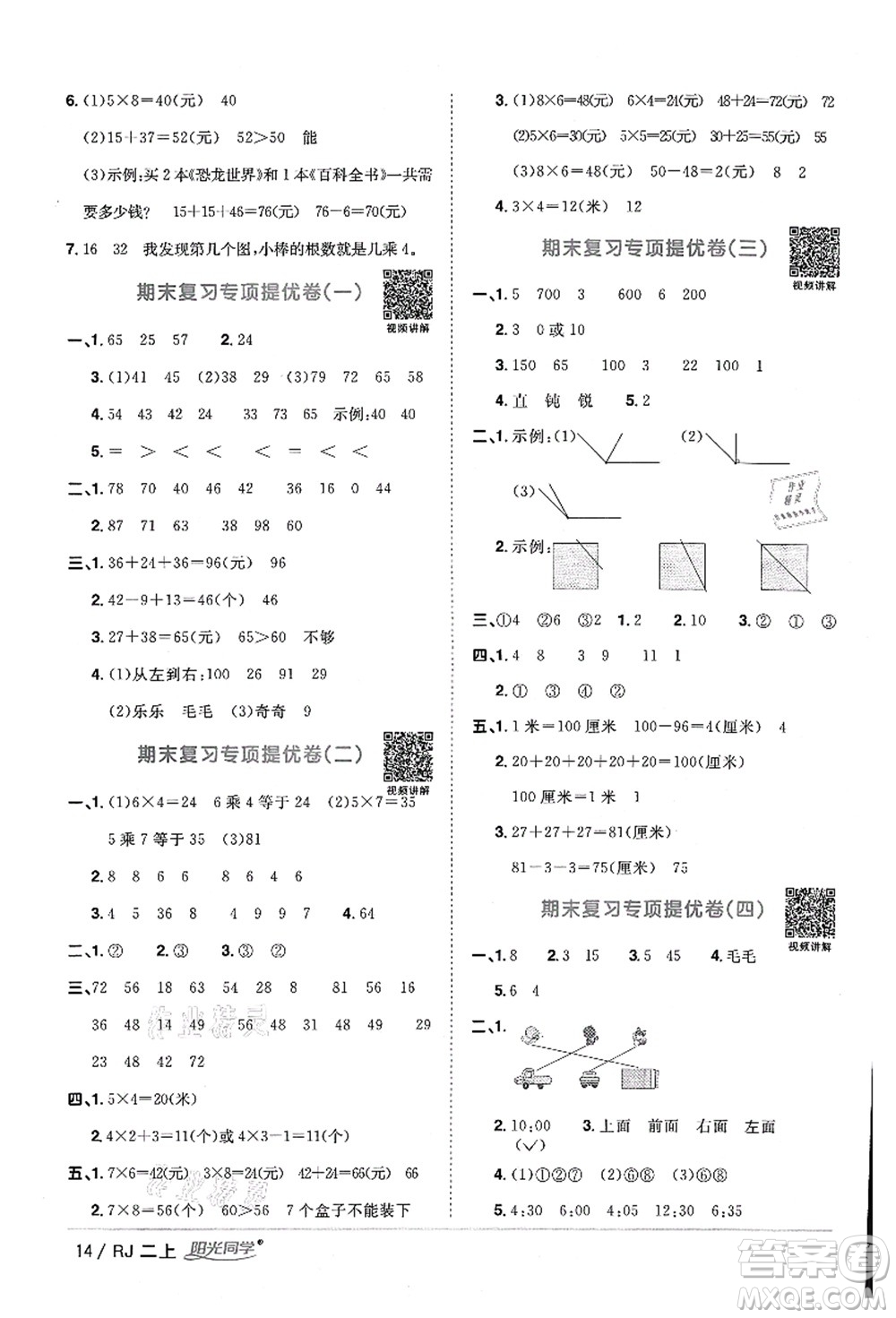 江西教育出版社2021陽光同學(xué)課時優(yōu)化作業(yè)二年級數(shù)學(xué)上冊RJ人教版湖北專版答案