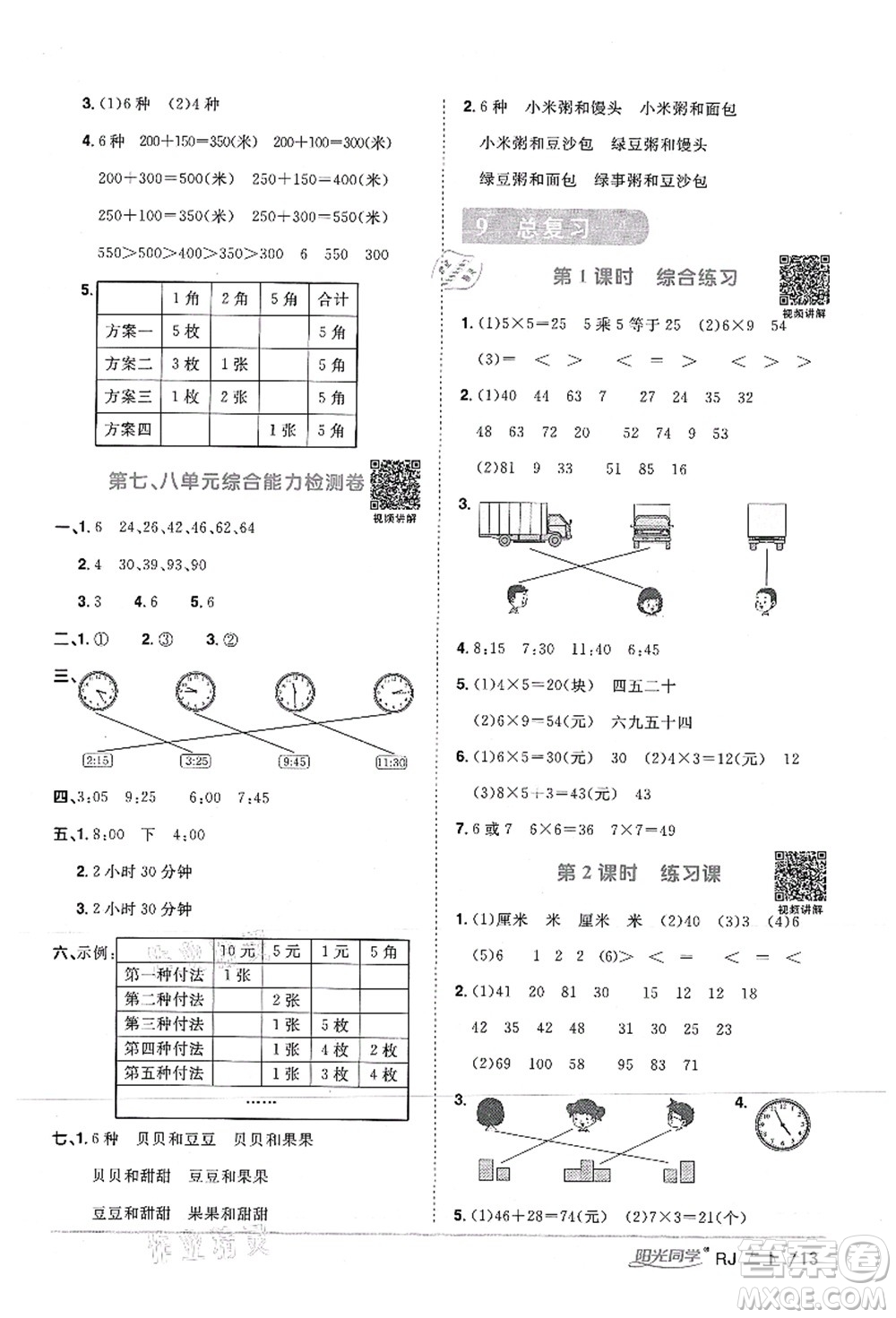 江西教育出版社2021陽光同學(xué)課時優(yōu)化作業(yè)二年級數(shù)學(xué)上冊RJ人教版湖北專版答案