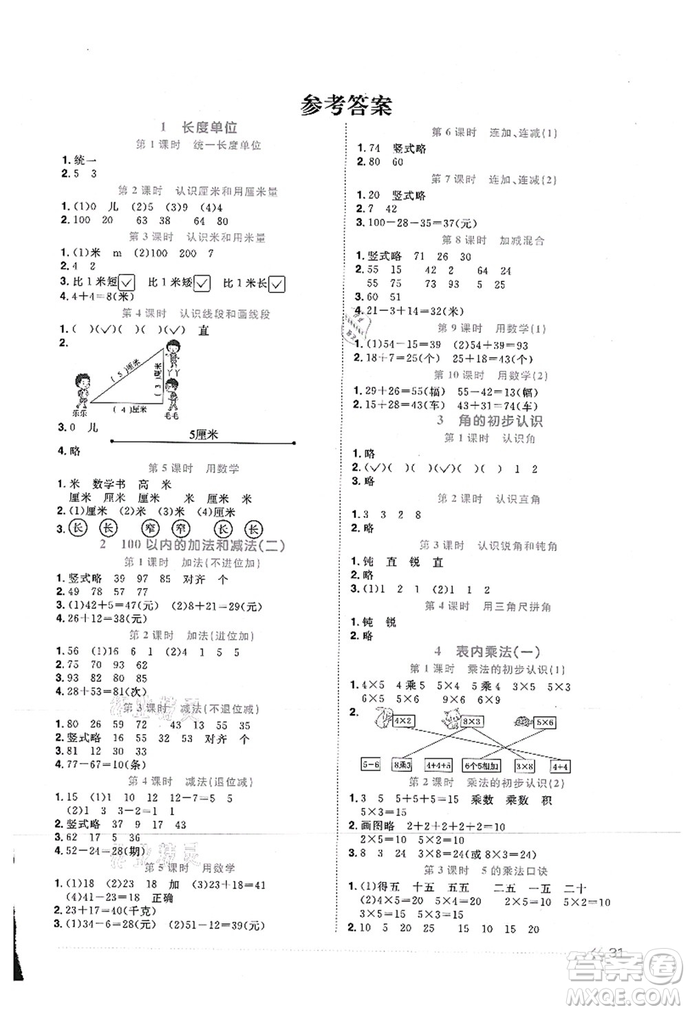 江西教育出版社2021陽光同學(xué)課時優(yōu)化作業(yè)二年級數(shù)學(xué)上冊RJ人教版湖北專版答案