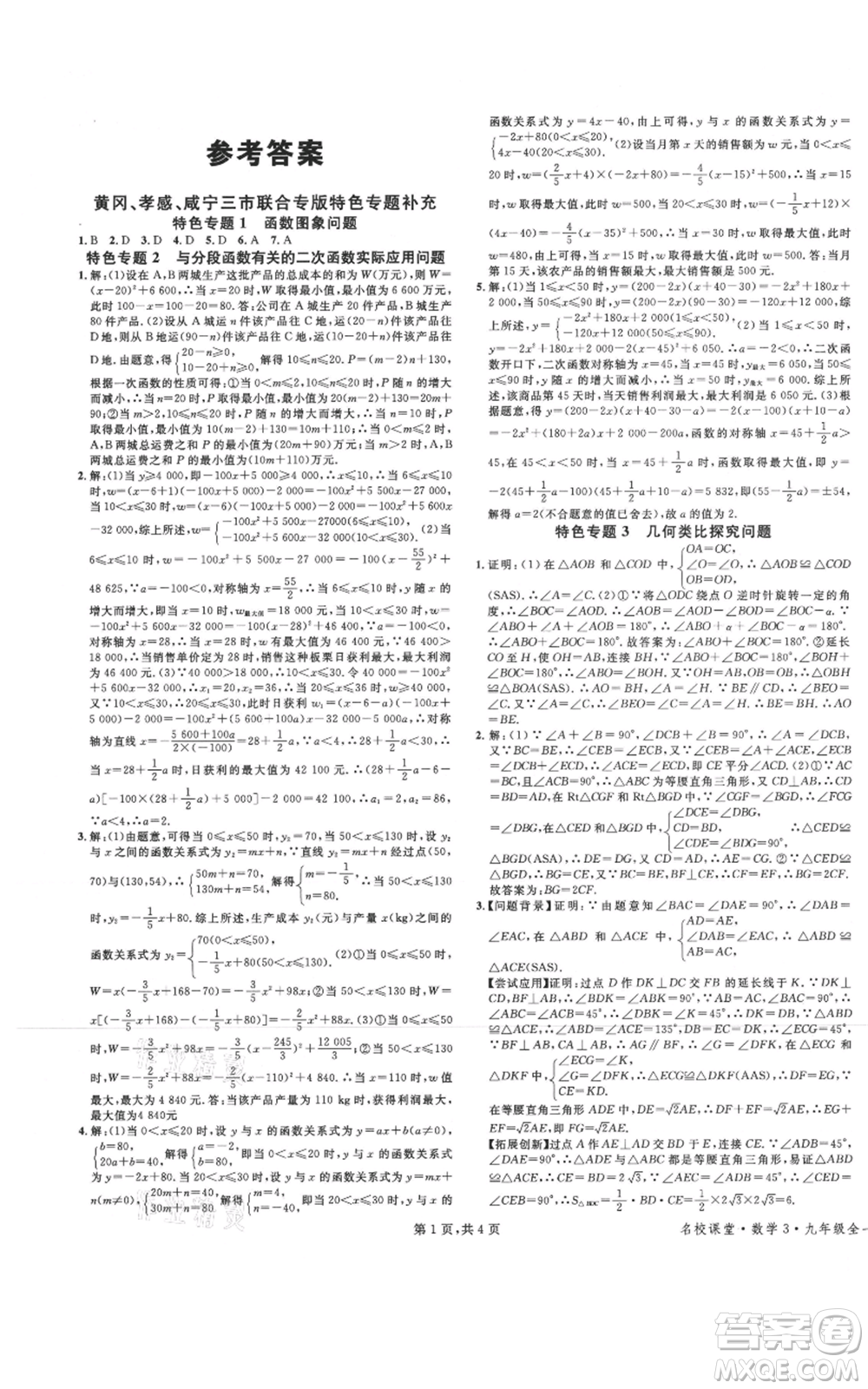 廣東經(jīng)濟出版社2021名校課堂九年級上冊數(shù)學(xué)人教版黃岡孝感咸寧專版參考答案