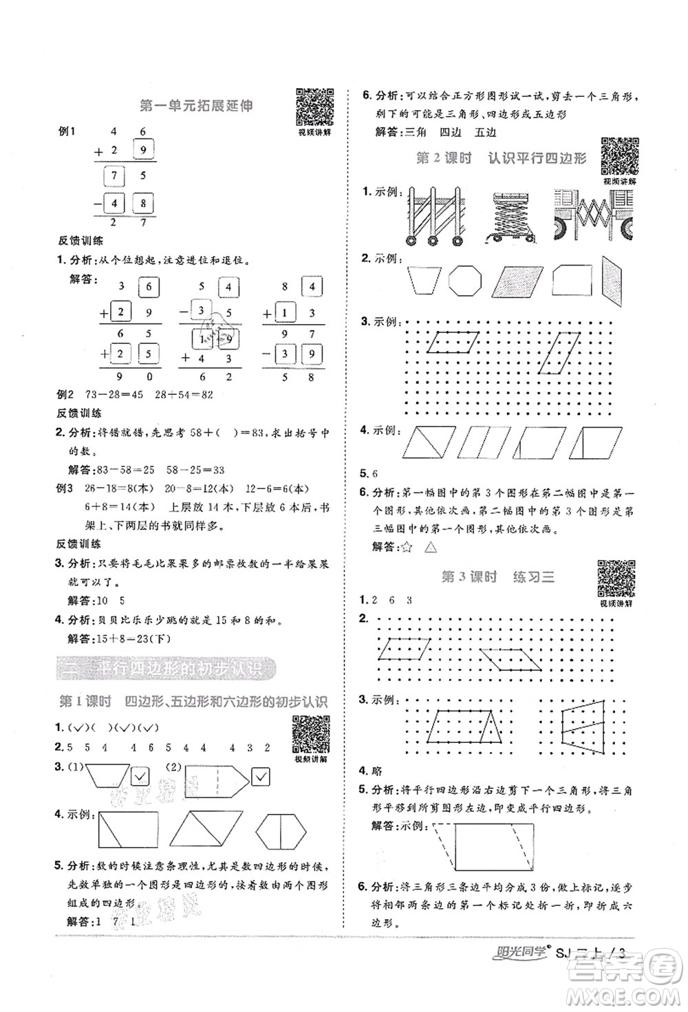 江西教育出版社2021陽光同學(xué)課時優(yōu)化作業(yè)二年級數(shù)學(xué)上冊SJ蘇教版寧德專版答案