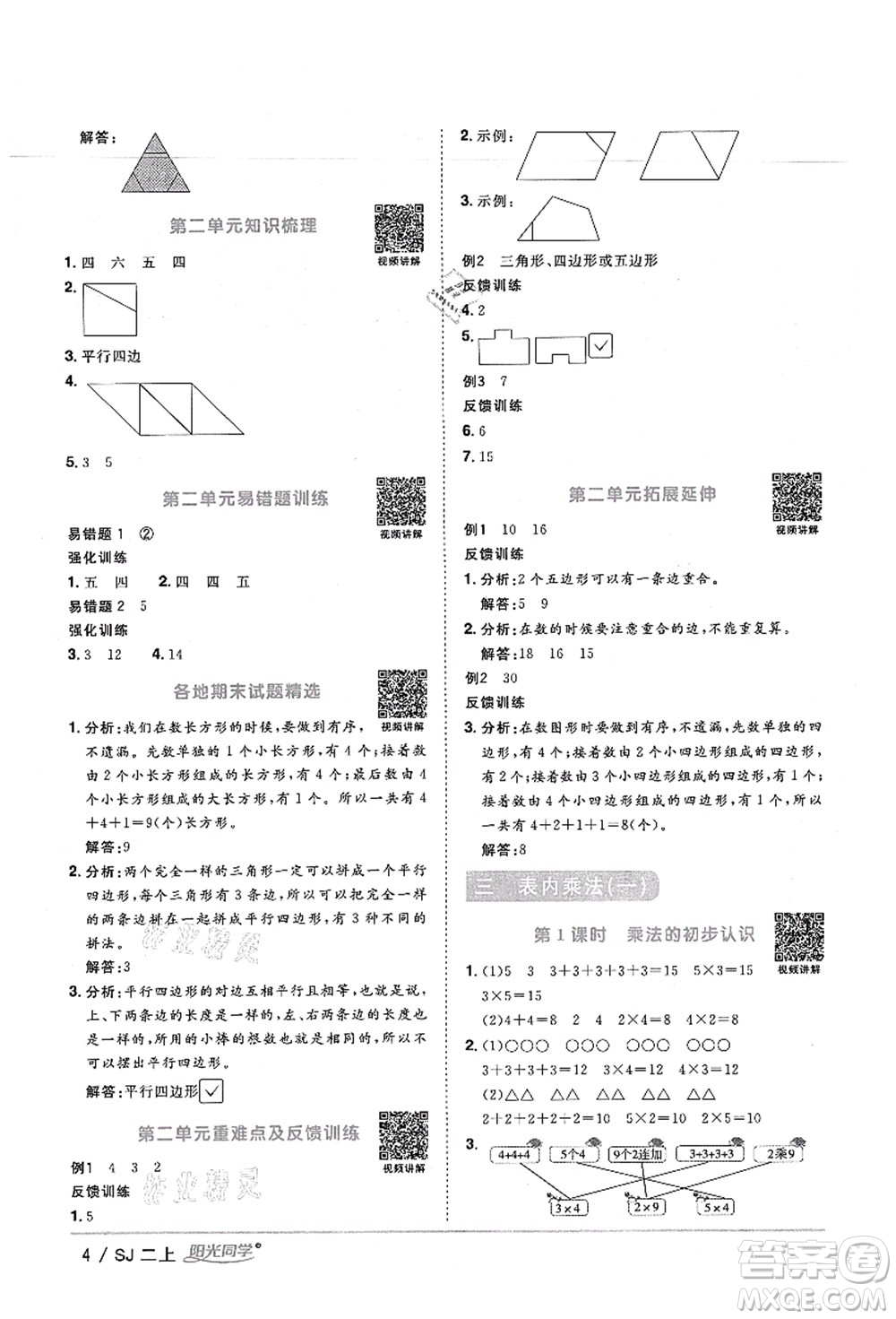 江西教育出版社2021陽光同學(xué)課時優(yōu)化作業(yè)二年級數(shù)學(xué)上冊SJ蘇教版寧德專版答案