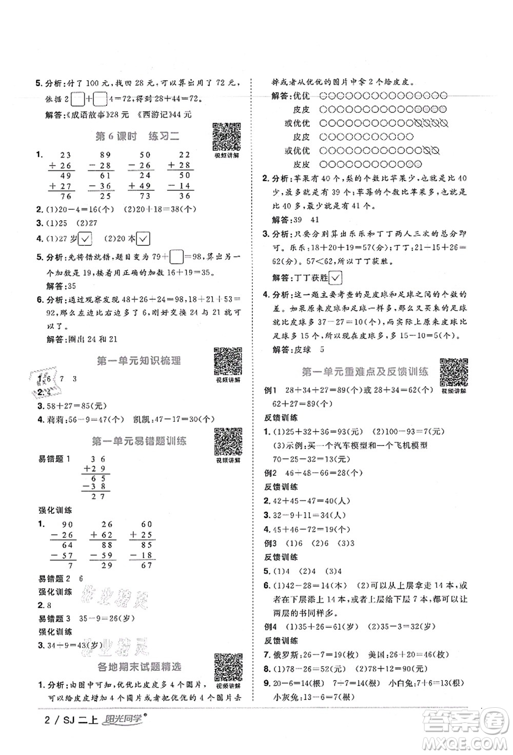 江西教育出版社2021陽光同學(xué)課時優(yōu)化作業(yè)二年級數(shù)學(xué)上冊SJ蘇教版寧德專版答案